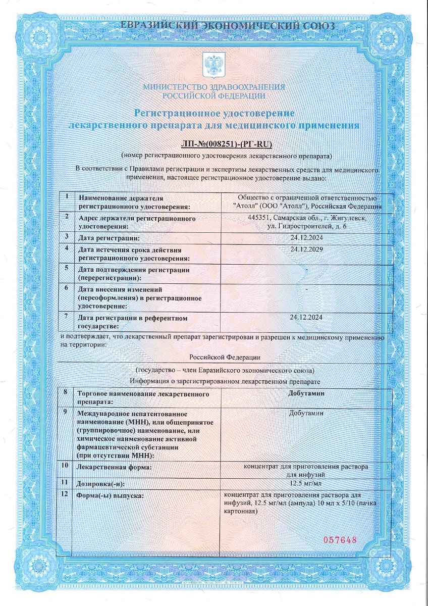 Сертификат на Добутамин, конц д/р-ра д/инфуз 12,5 мг/мл ампулы 10 мл, 10 шт. Сертификат на Добутамин, конц д/р-ра д/инфуз 12,5 мг/мл ампулы 10 мл, 10 шт.