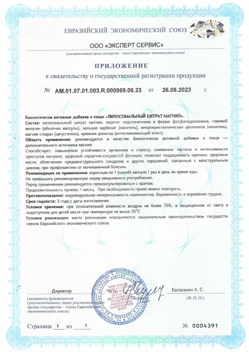 Сертификат Липосомальный цитрат магния Сертификат Липосомальный цитрат магния