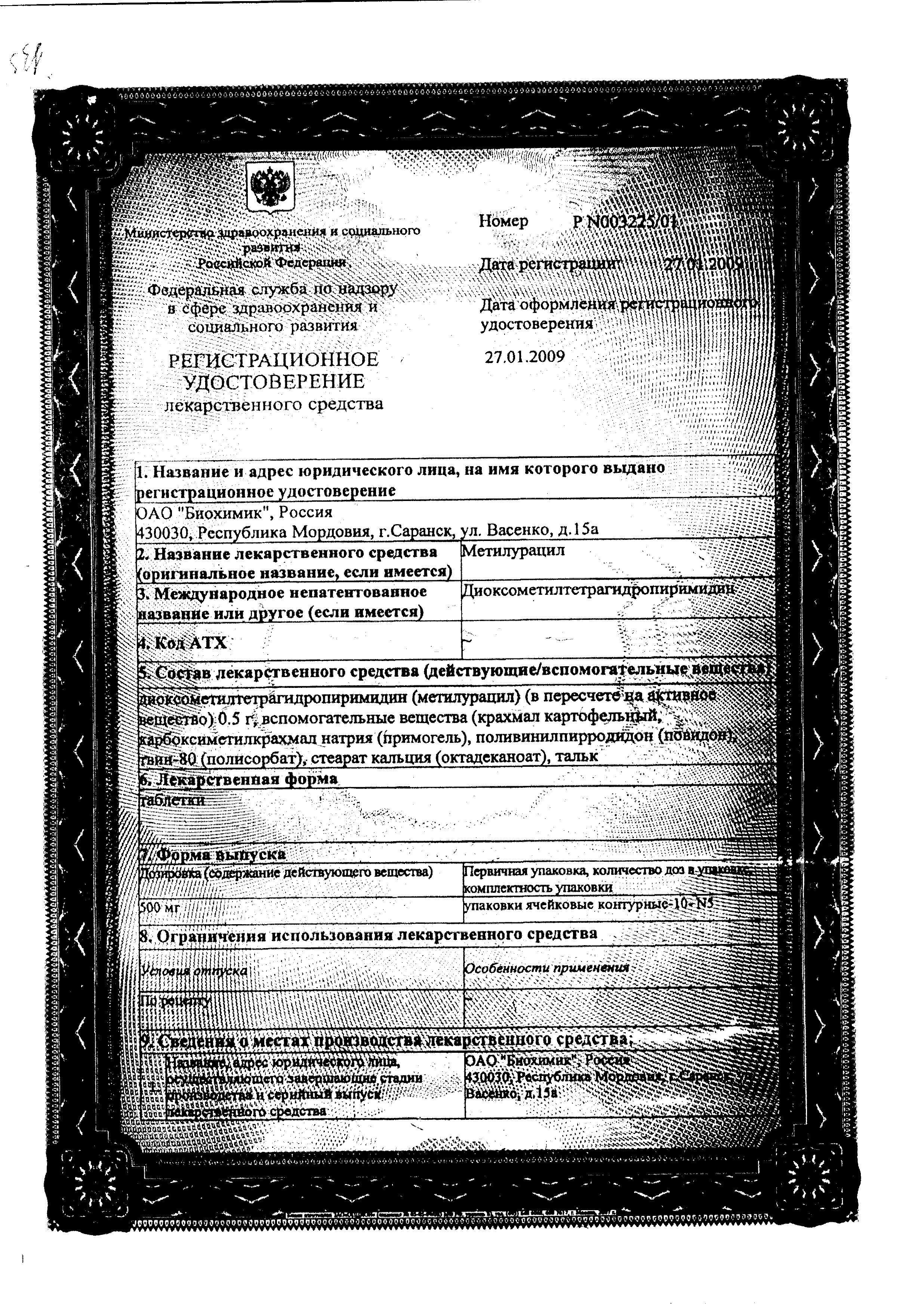 Сертификат на Метилурацил, таблетки 500 мг, 50 шт. (Биохимик)