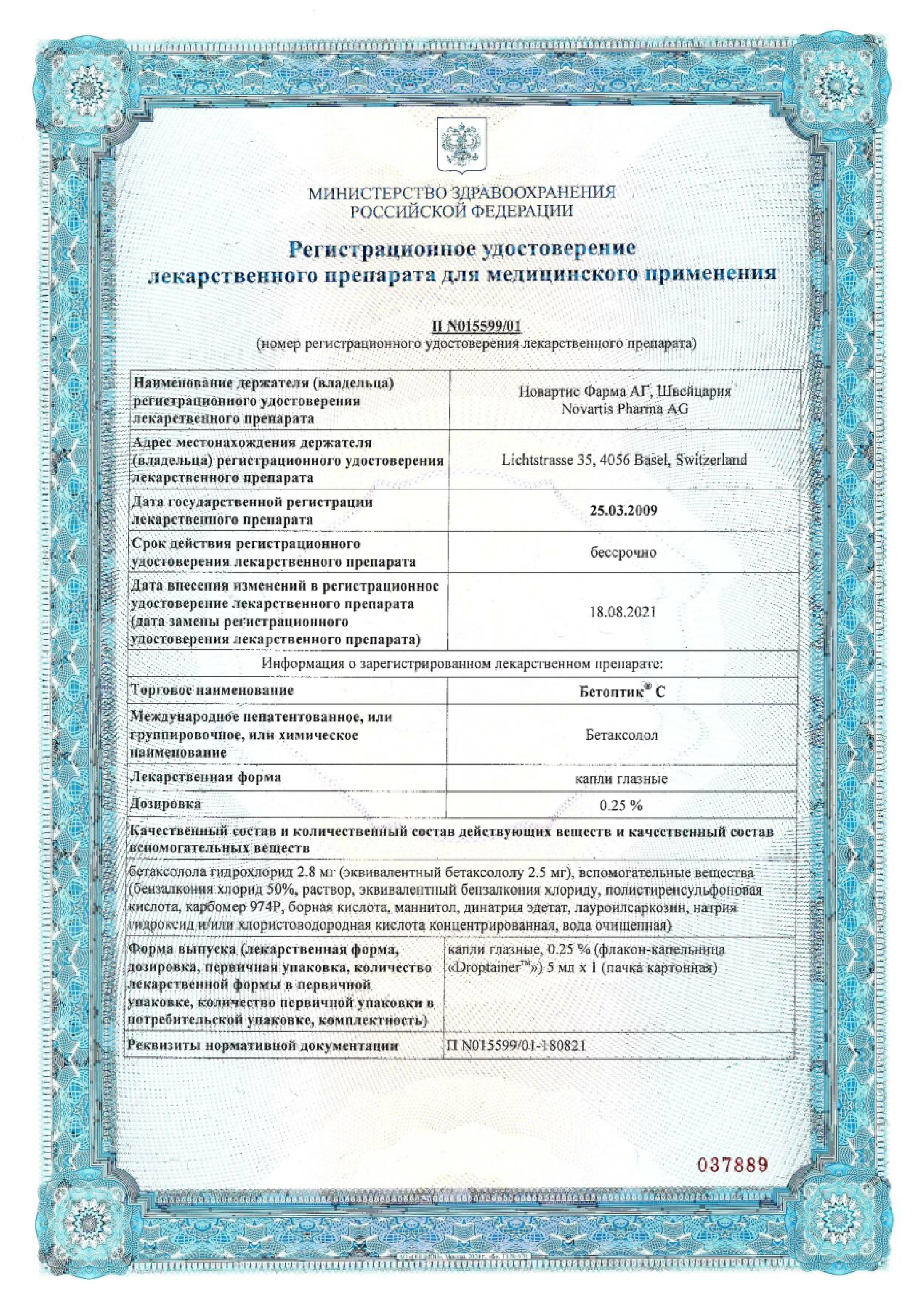 Сертификат Бетоптик Сертификат Бетоптик