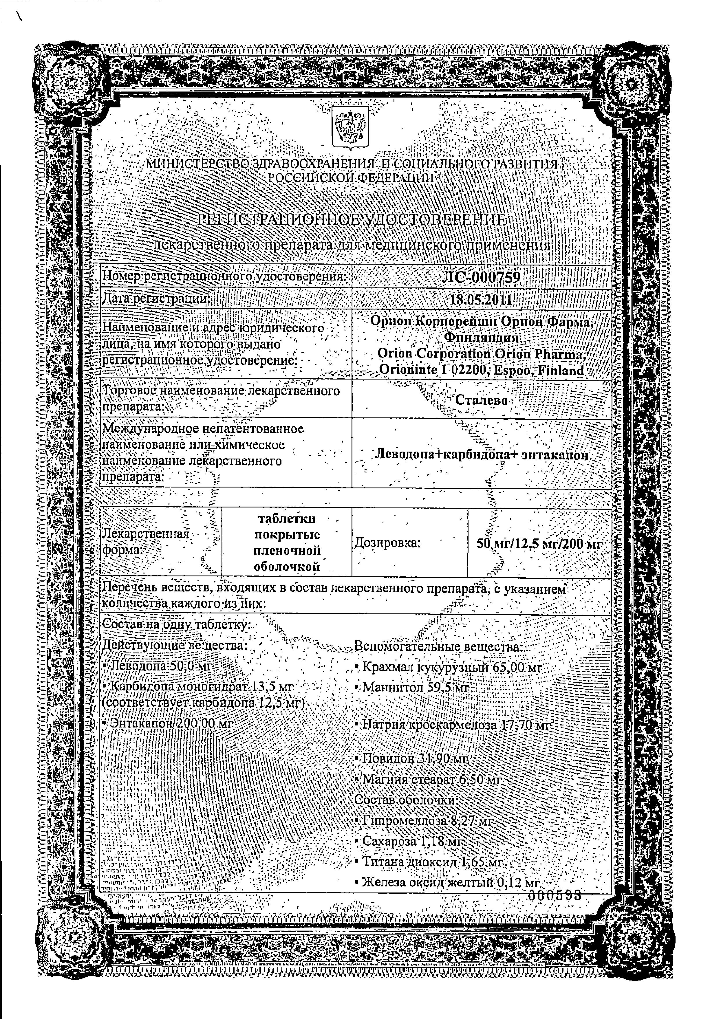 Сертификат на Сталево таблетки, покрытые пленочной оболочкой 150 мг+37,5 мг+200 мг, 30 шт. Сертификат на Сталево таблетки, покрытые пленочной оболочкой 150 мг+37,5 мг+200 мг, 30 шт.