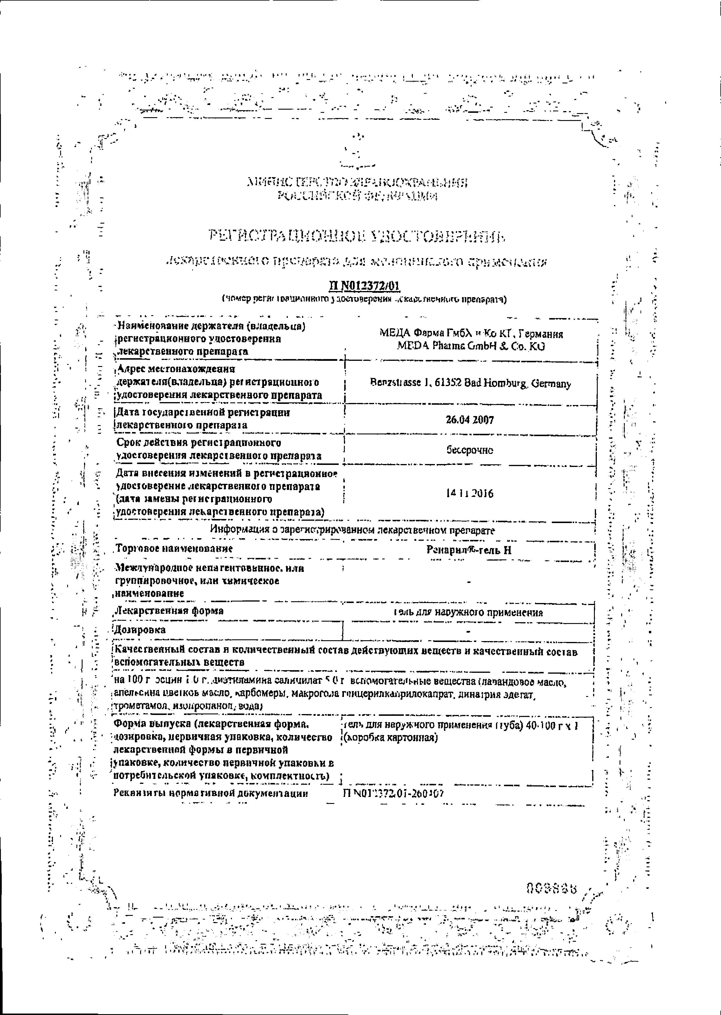 Сертификат Репарил-гель Н Сертификат Репарил-гель Н
