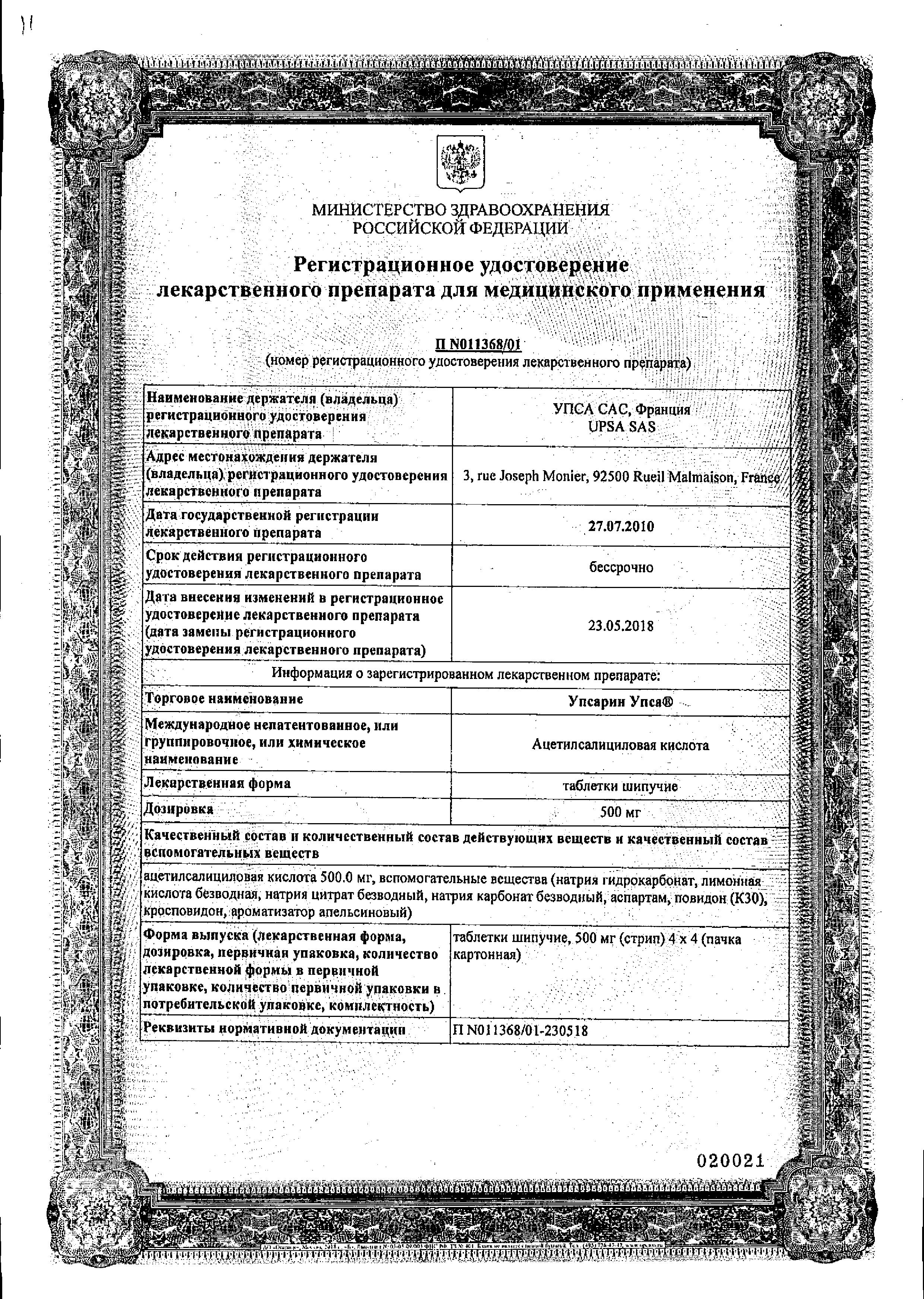 Сертификат Упсарин УПСА