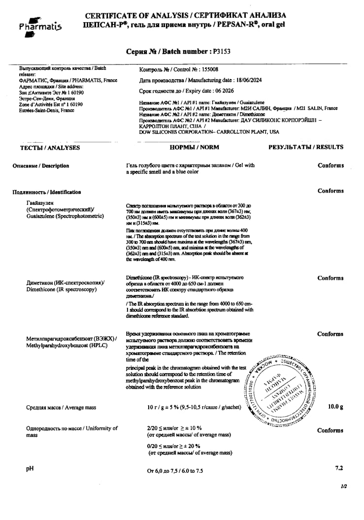 Сертификат на Пепсан-Р, гель для приема внутрь 0,004 г+3 г саше, 14 шт.