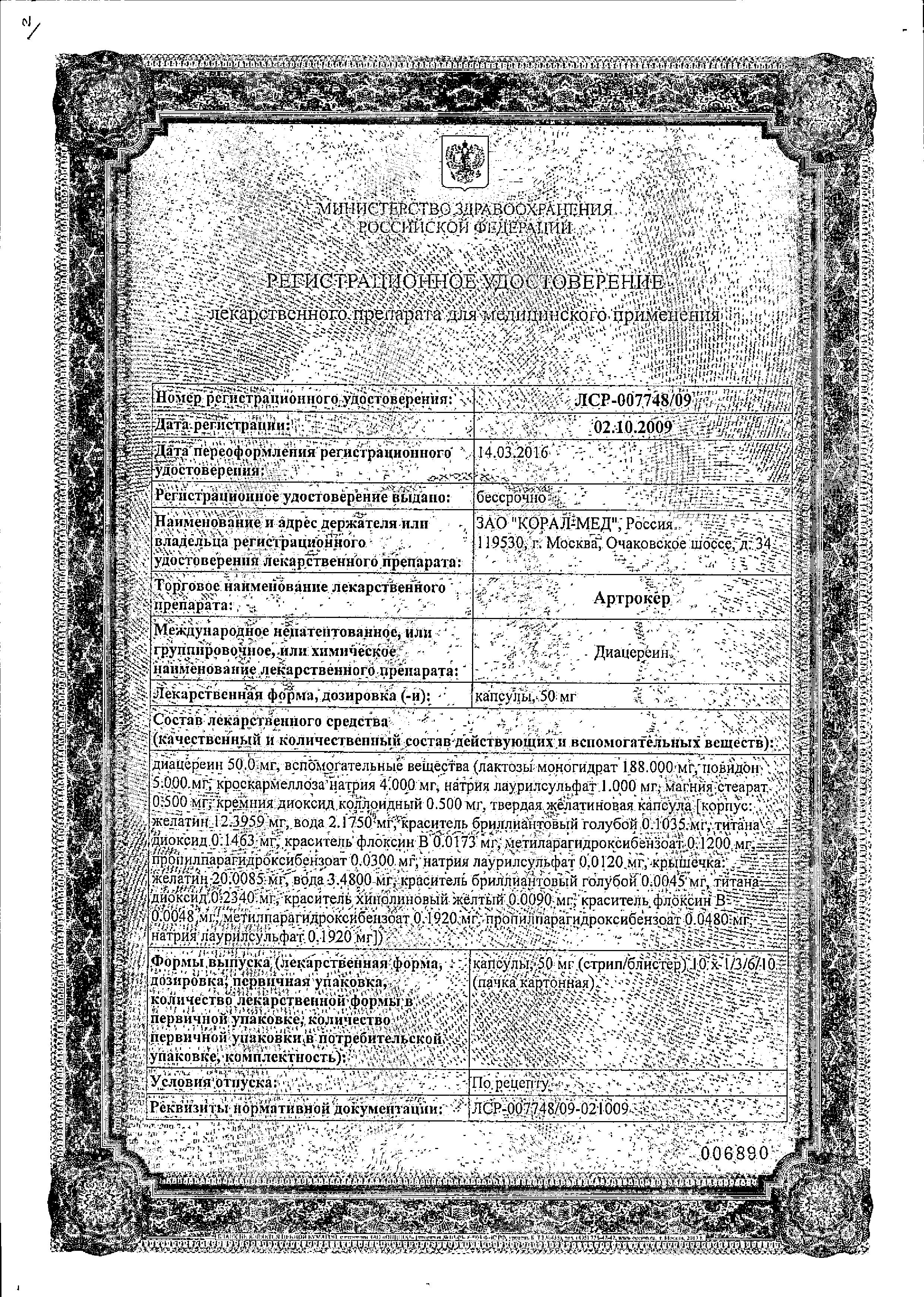 Сертификат Артрокер Сертификат Артрокер