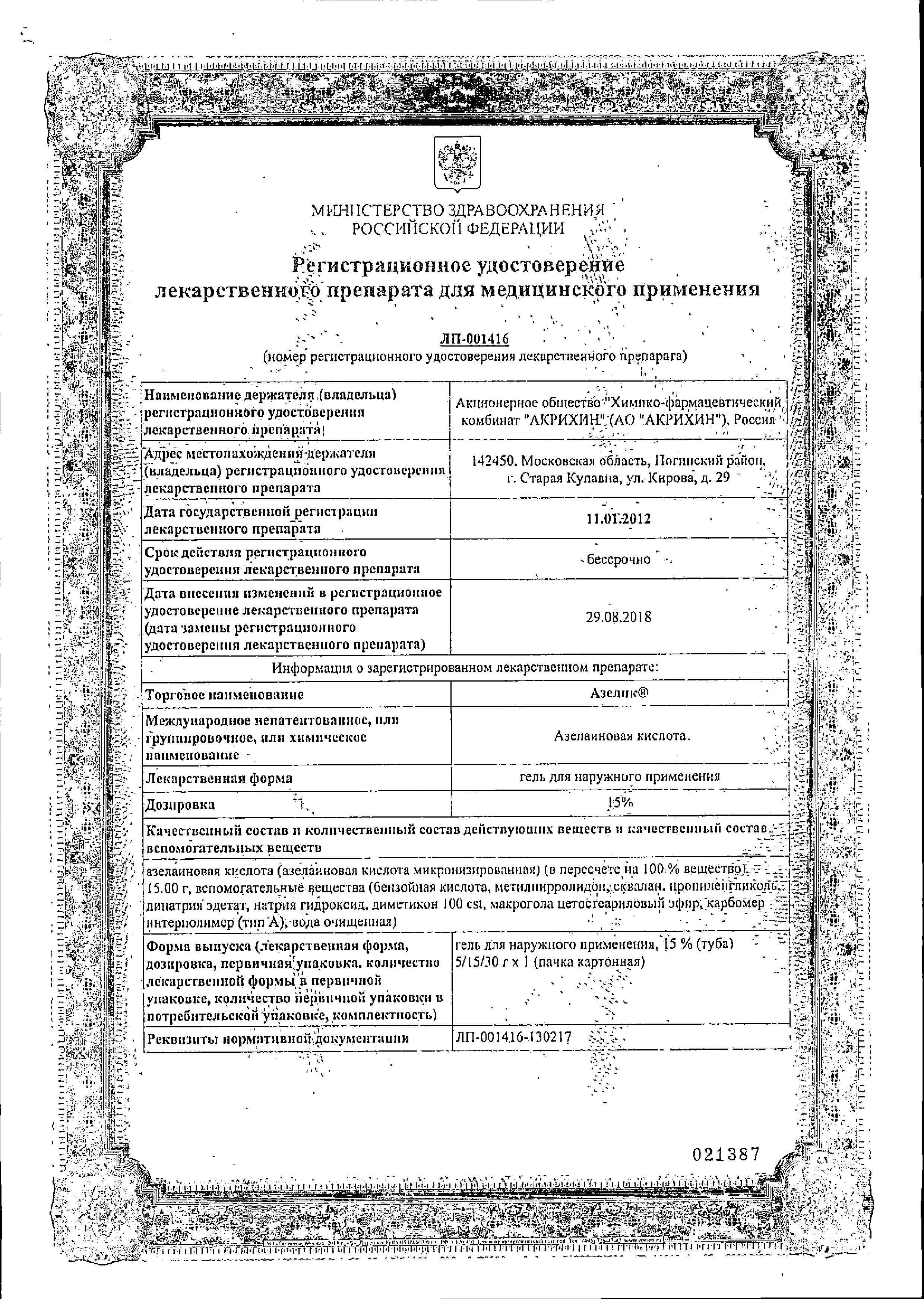 Сертификат на Азелик, гель 15%, 5 г Сертификат на Азелик, гель 15%, 5 г
