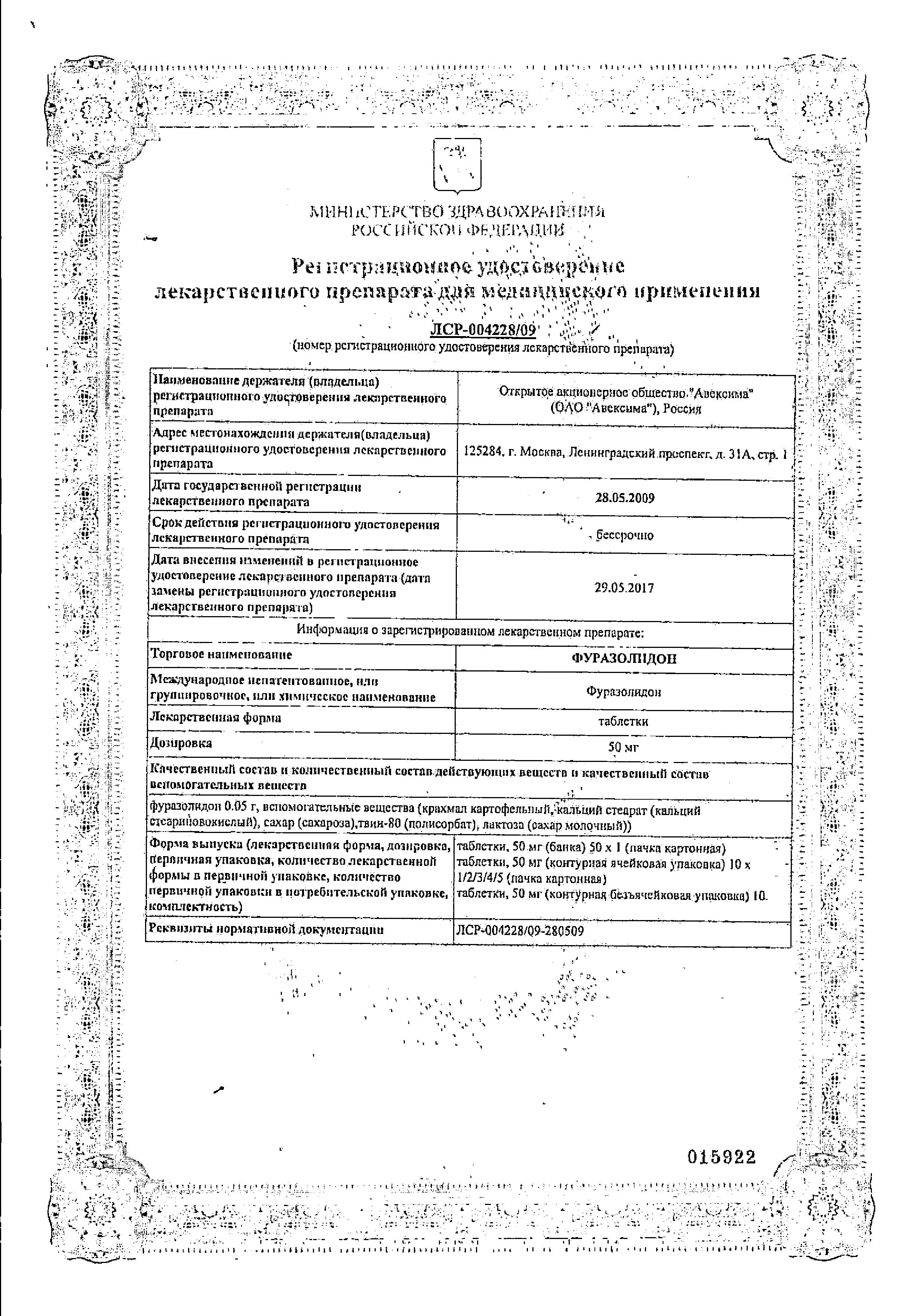Сертификат на Фуразолидон, таблетки 50 мг (Авексима), 10 шт. Сертификат на Фуразолидон, таблетки 50 мг (Авексима), 10 шт.