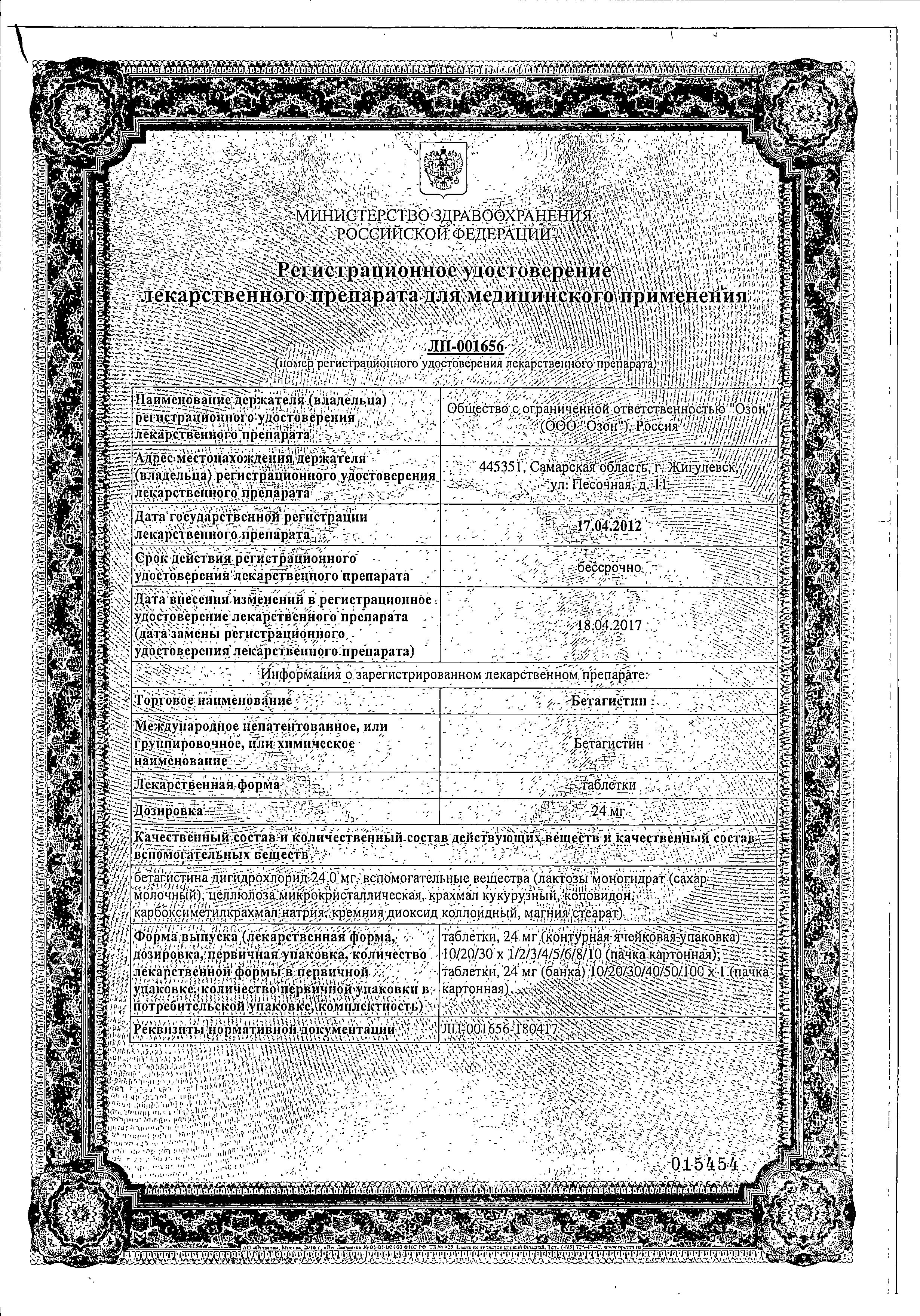 Сертификат на Бетагистин, таблетки 24 мг, 60 шт.