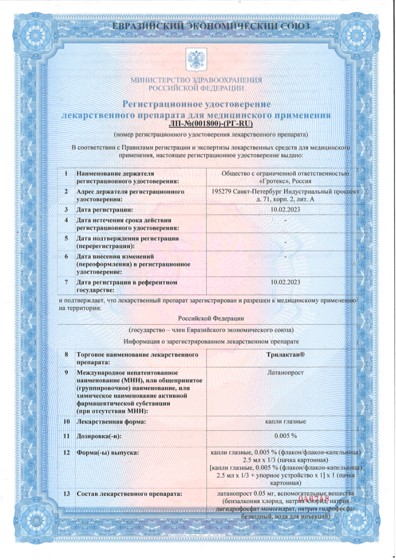 Сертификат Трилактан Сертификат Трилактан