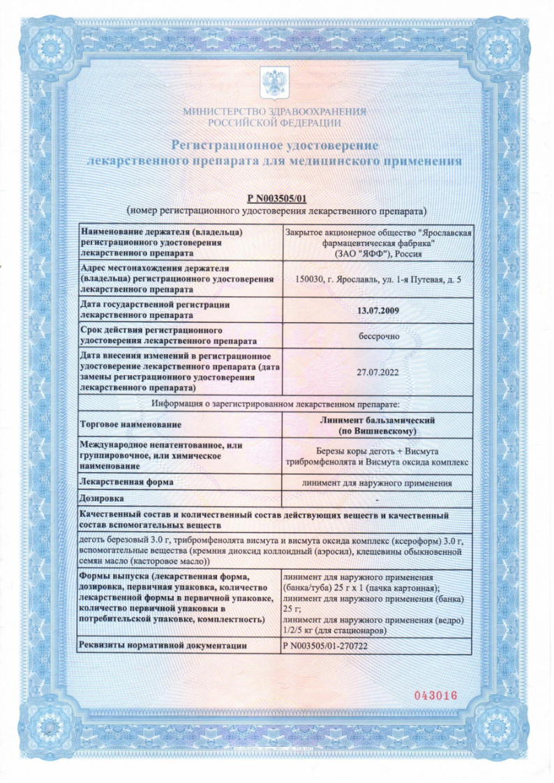 Сертификат Линимент по Вишневскому Сертификат Линимент по Вишневскому