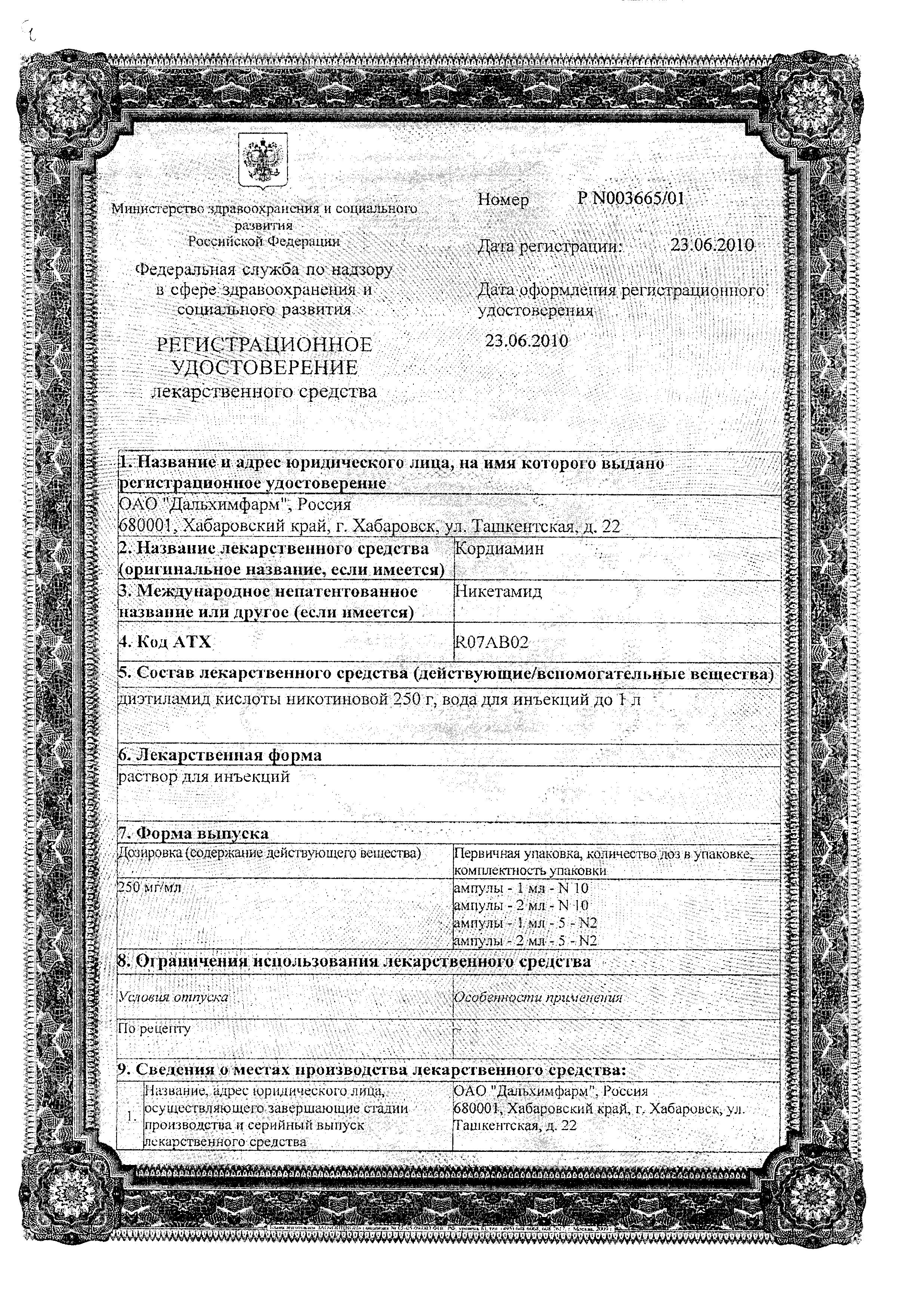 Сертификат на Кордиамин, раствор для инъекций 250 мг/мл, ампулы 1 мл, 10 шт. (Дальхимфарм) Сертификат на Кордиамин, раствор для инъекций 250 мг/мл, ампулы 1 мл, 10 шт. (Дальхимфарм)