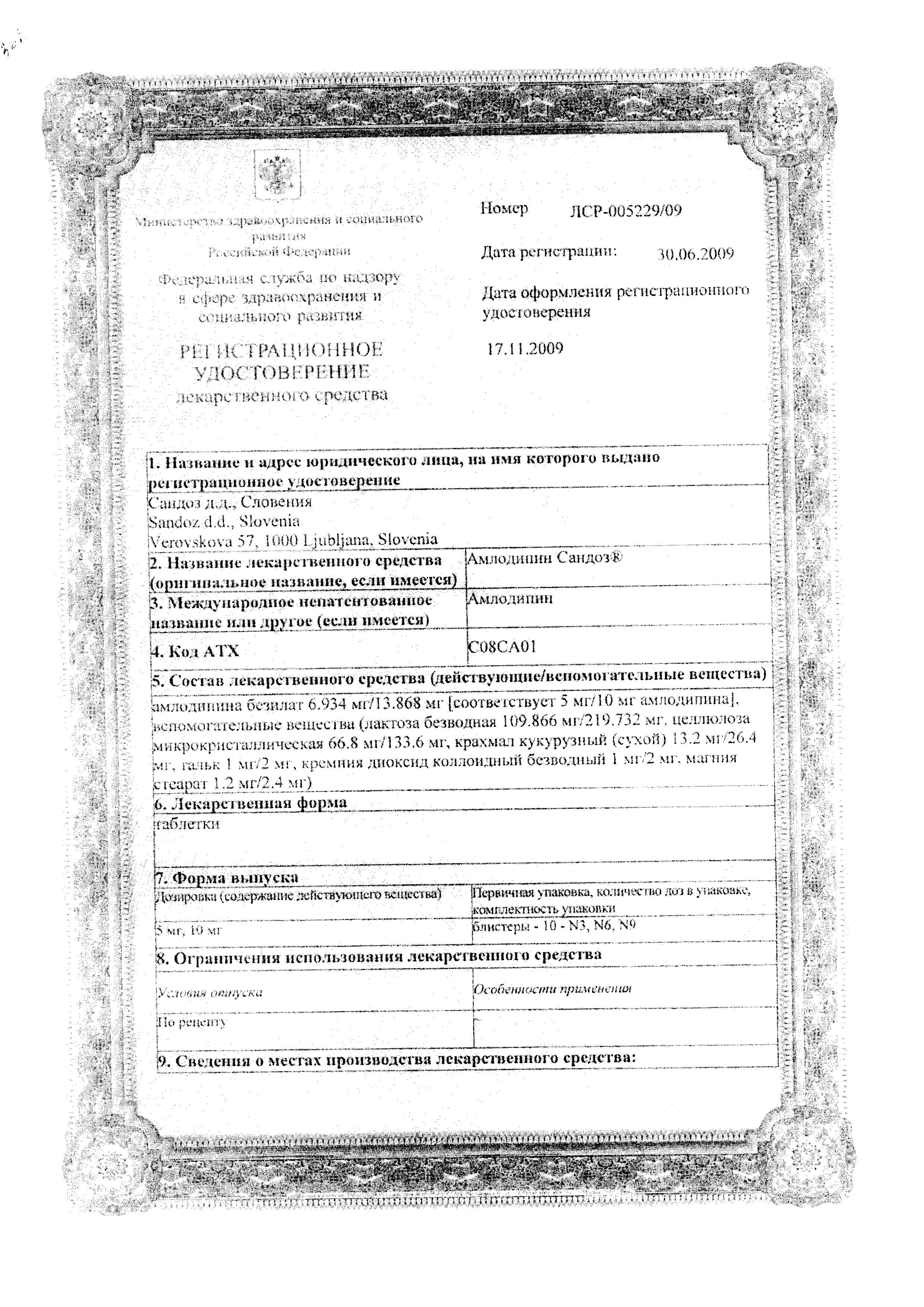 Сертификат на Амлодипин-Сандоз, таблетки 5 мг, 30 шт. Сертификат на Амлодипин-Сандоз, таблетки 5 мг, 30 шт.