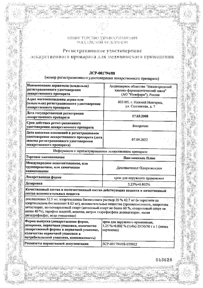 Сертификат Пантомеколь
