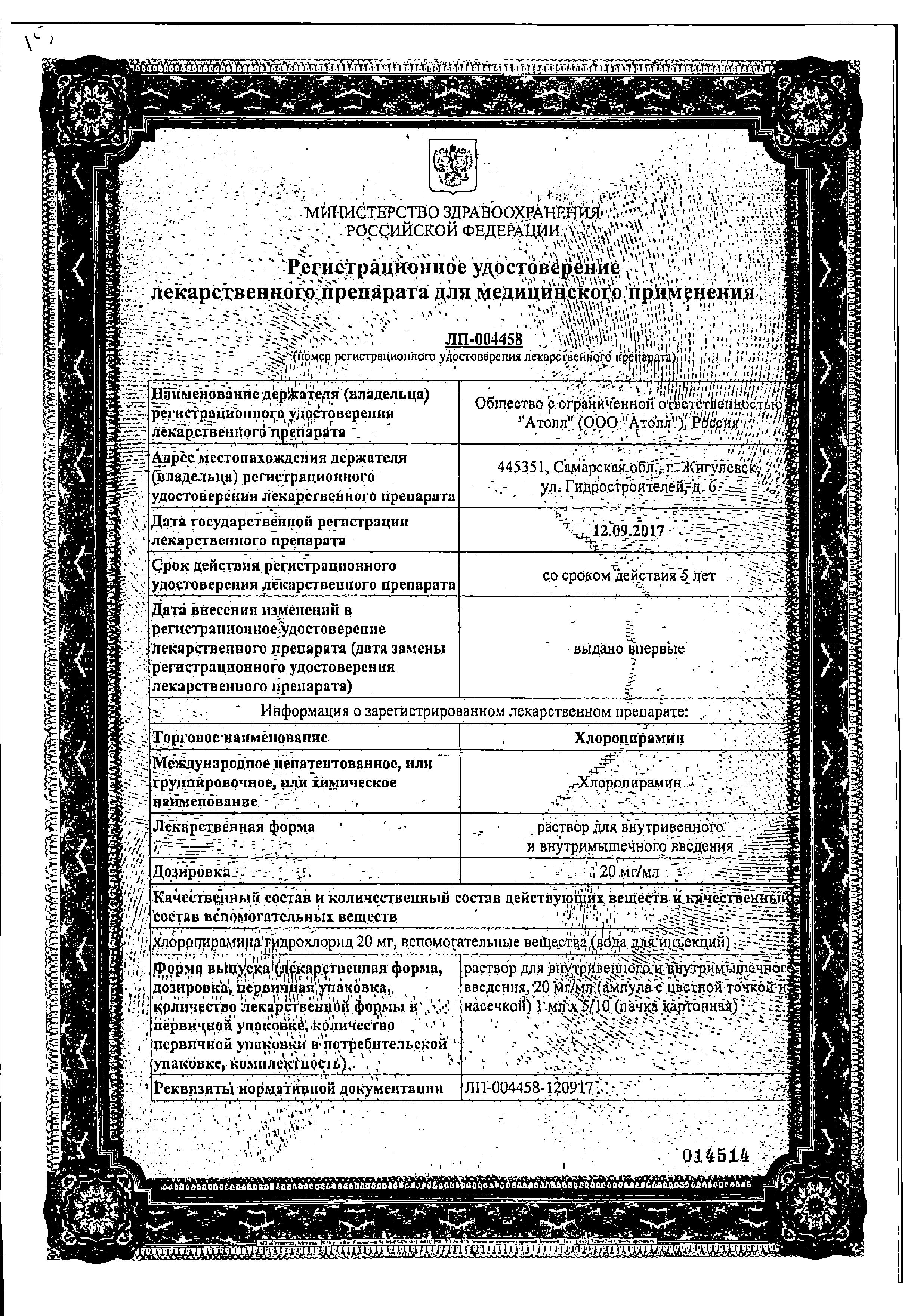 Сертификат Хлоропирамин