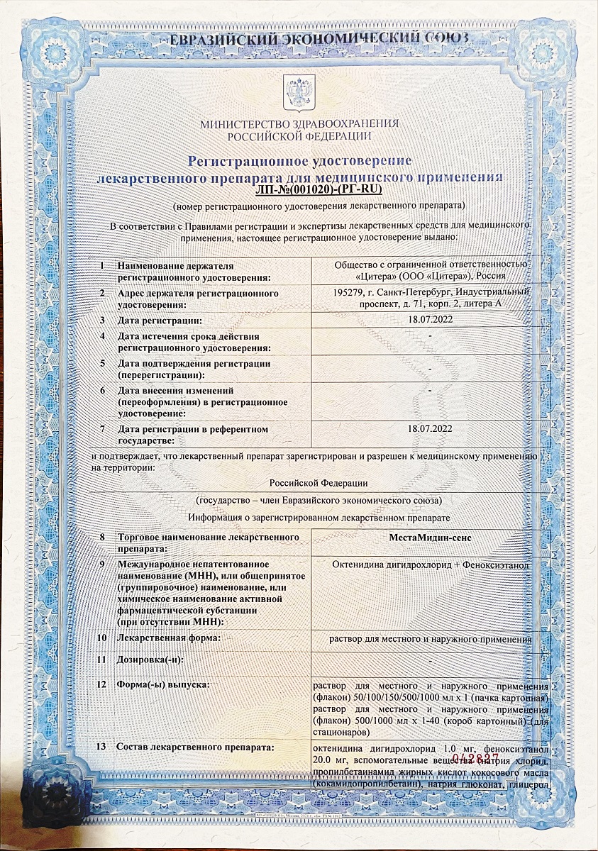 Сертификат на Обеззараживающие