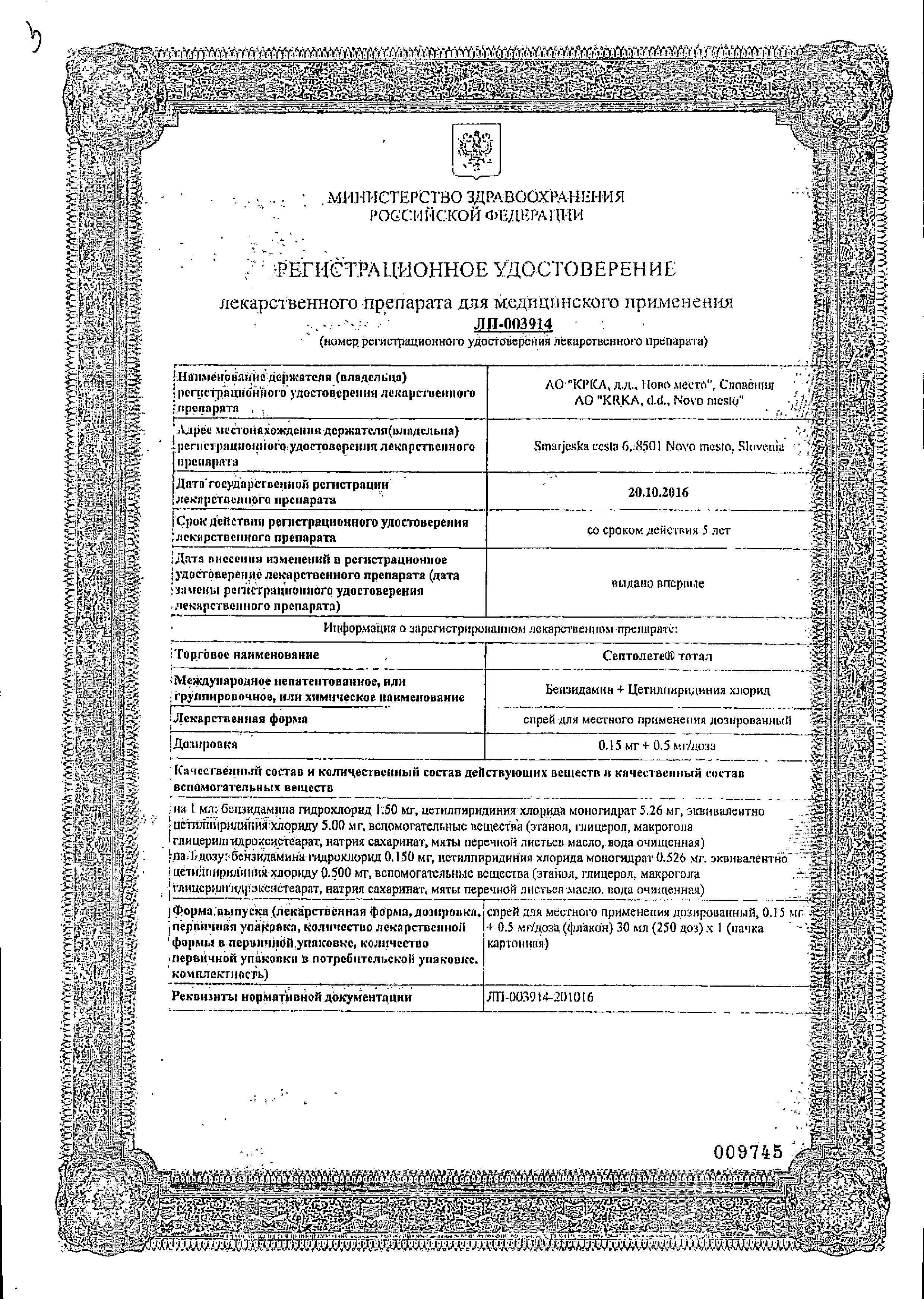 Сертификат Септолете Тотал, спрей 0.15 мг+0.5 мг, 30 мл (250 доз) Сертификат Септолете Тотал, спрей 0.15 мг+0.5 мг, 30 мл (250 доз)