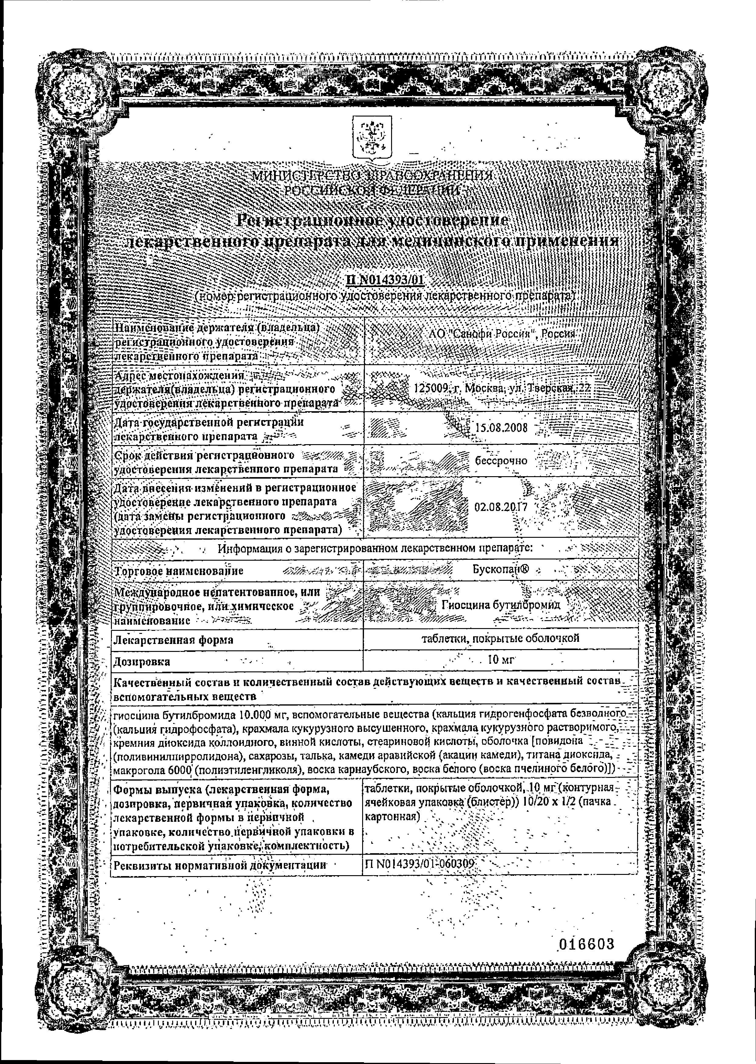 Сертификат Бускопан Сертификат Бускопан