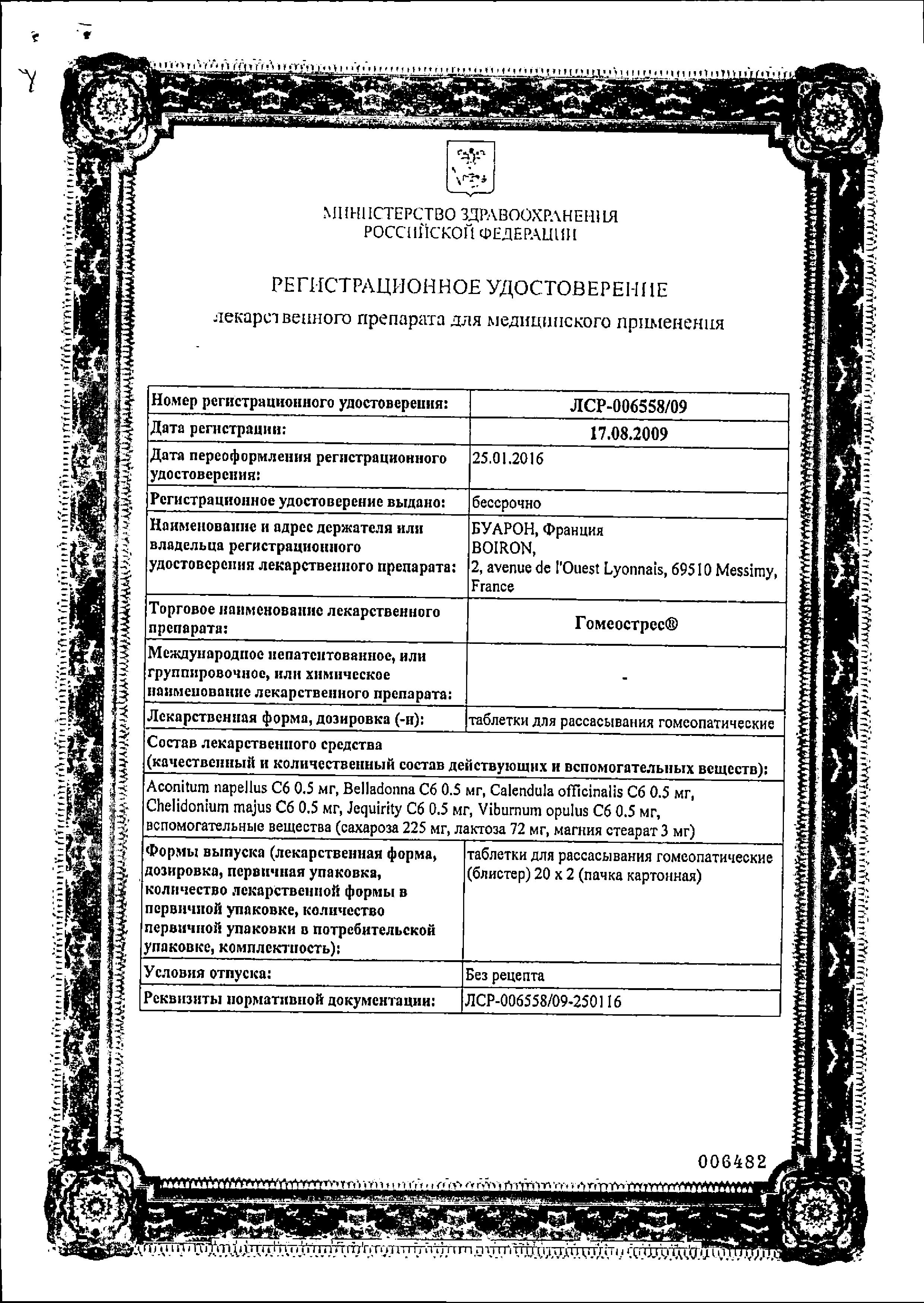 Сертификат Гомеострес Сертификат Гомеострес