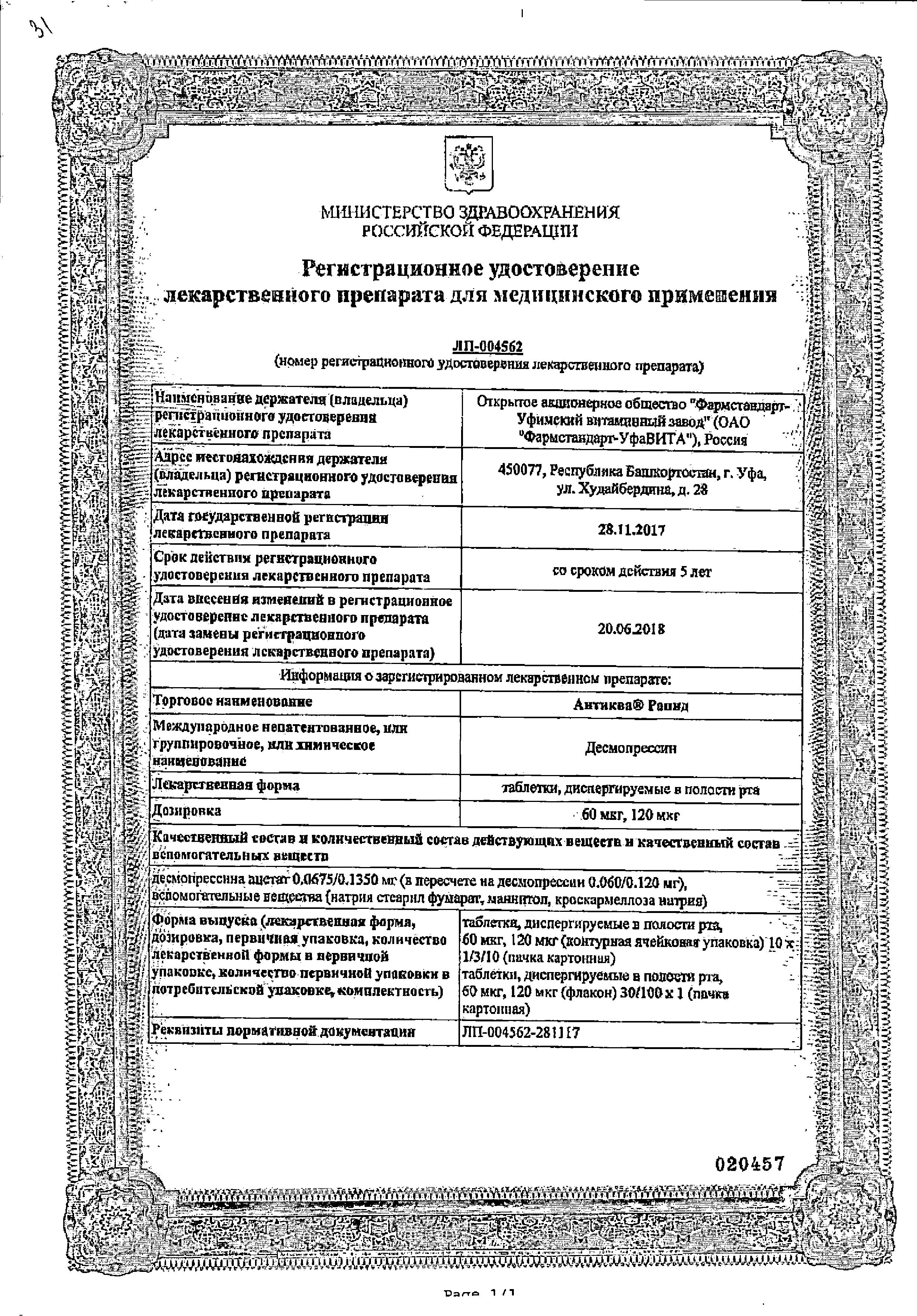 Сертификат Антиква Рапид Сертификат Антиква Рапид