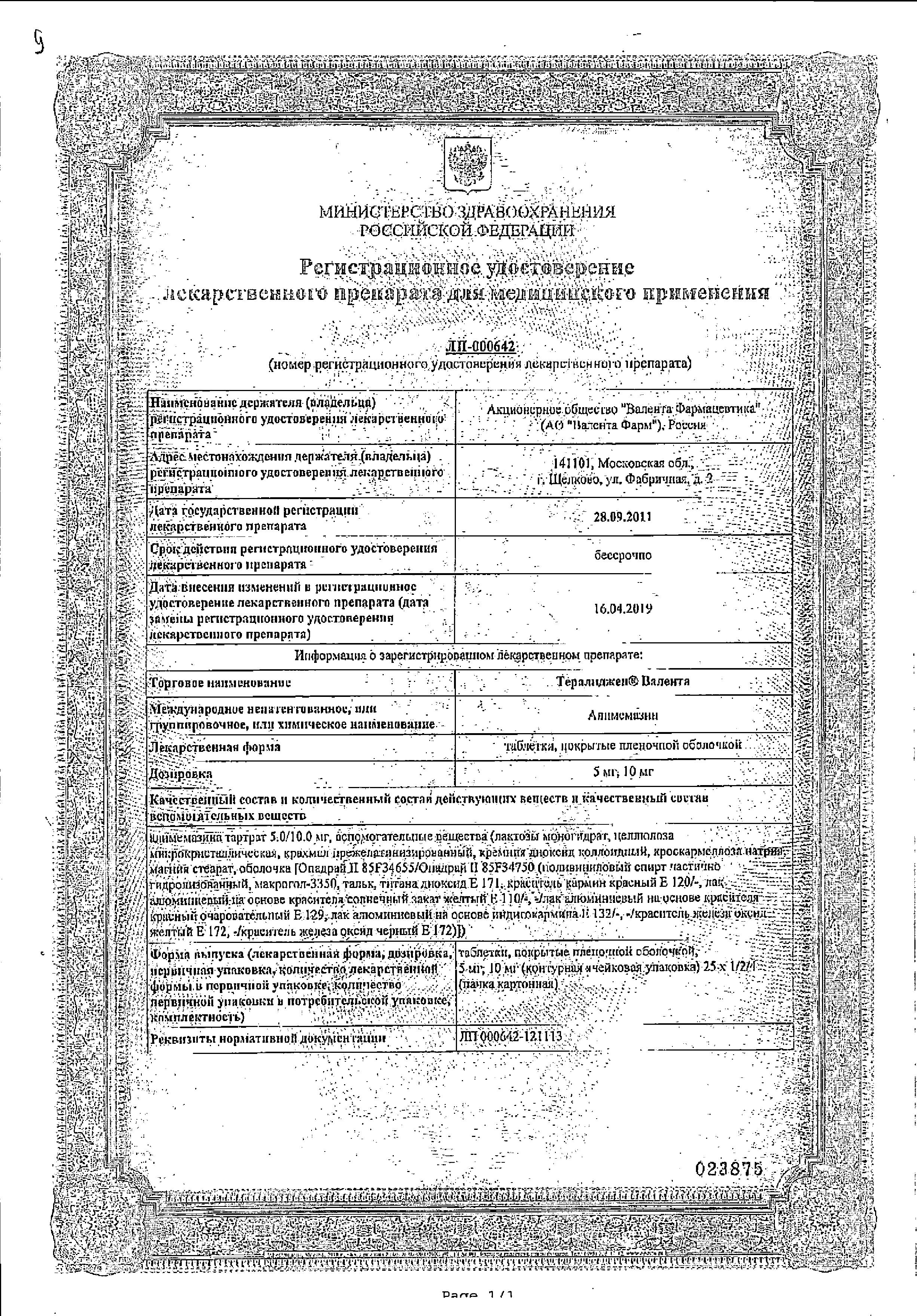 Сертификат на Тералиджен Валента таблетки, покрытые пленочной оболочкой 5 мг, 25 шт.