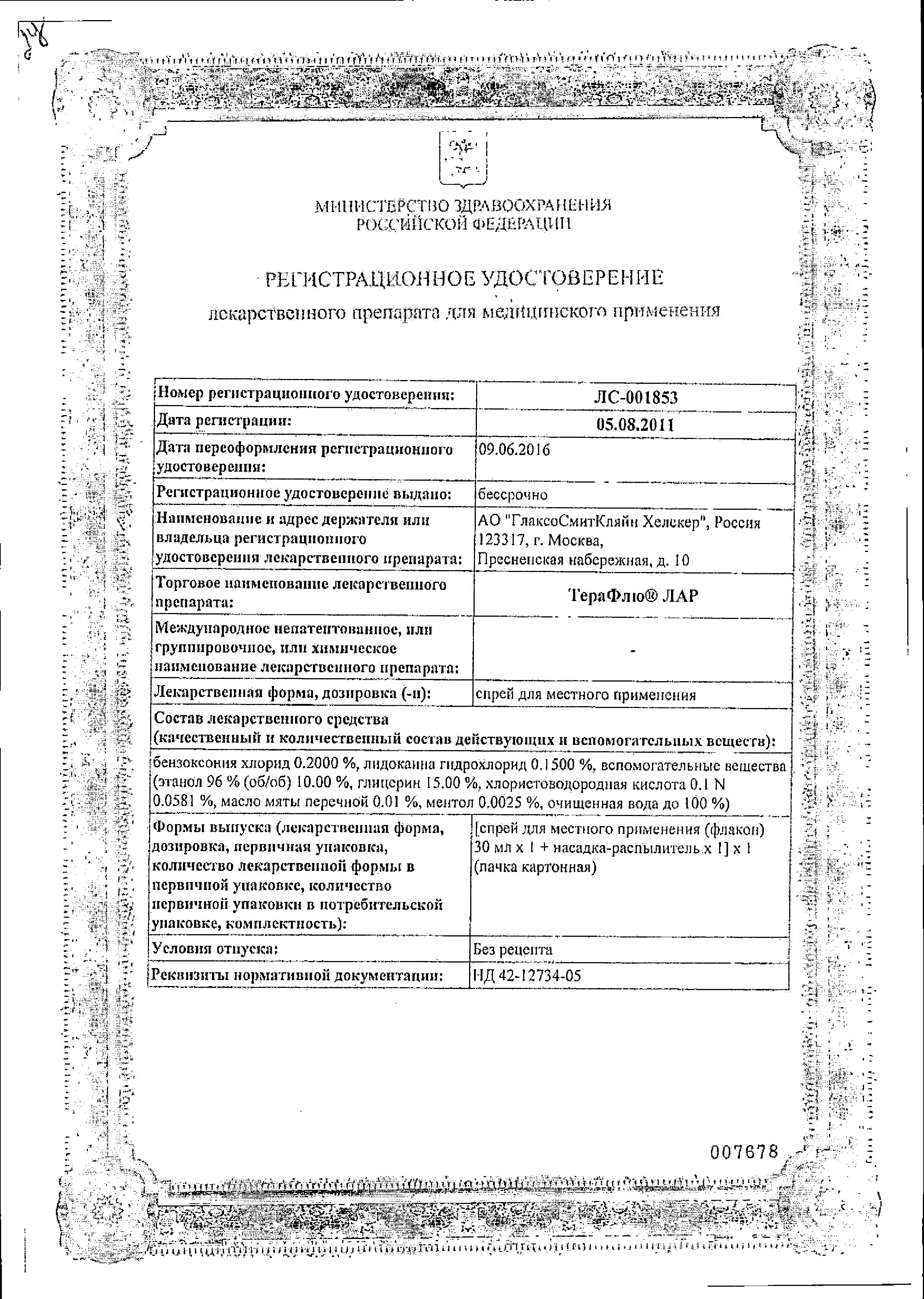 Сертификат на Терафлю Лар, спрей, 30 мл