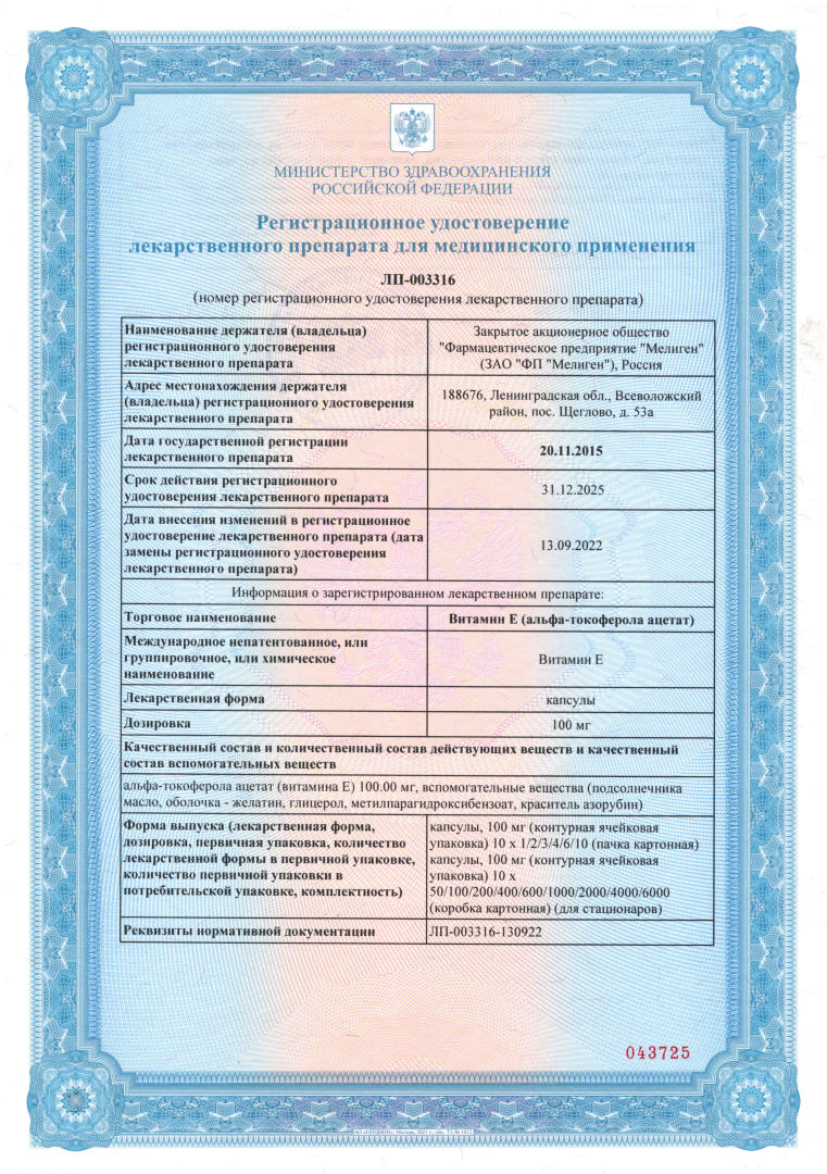 Сертификат Витамин Е