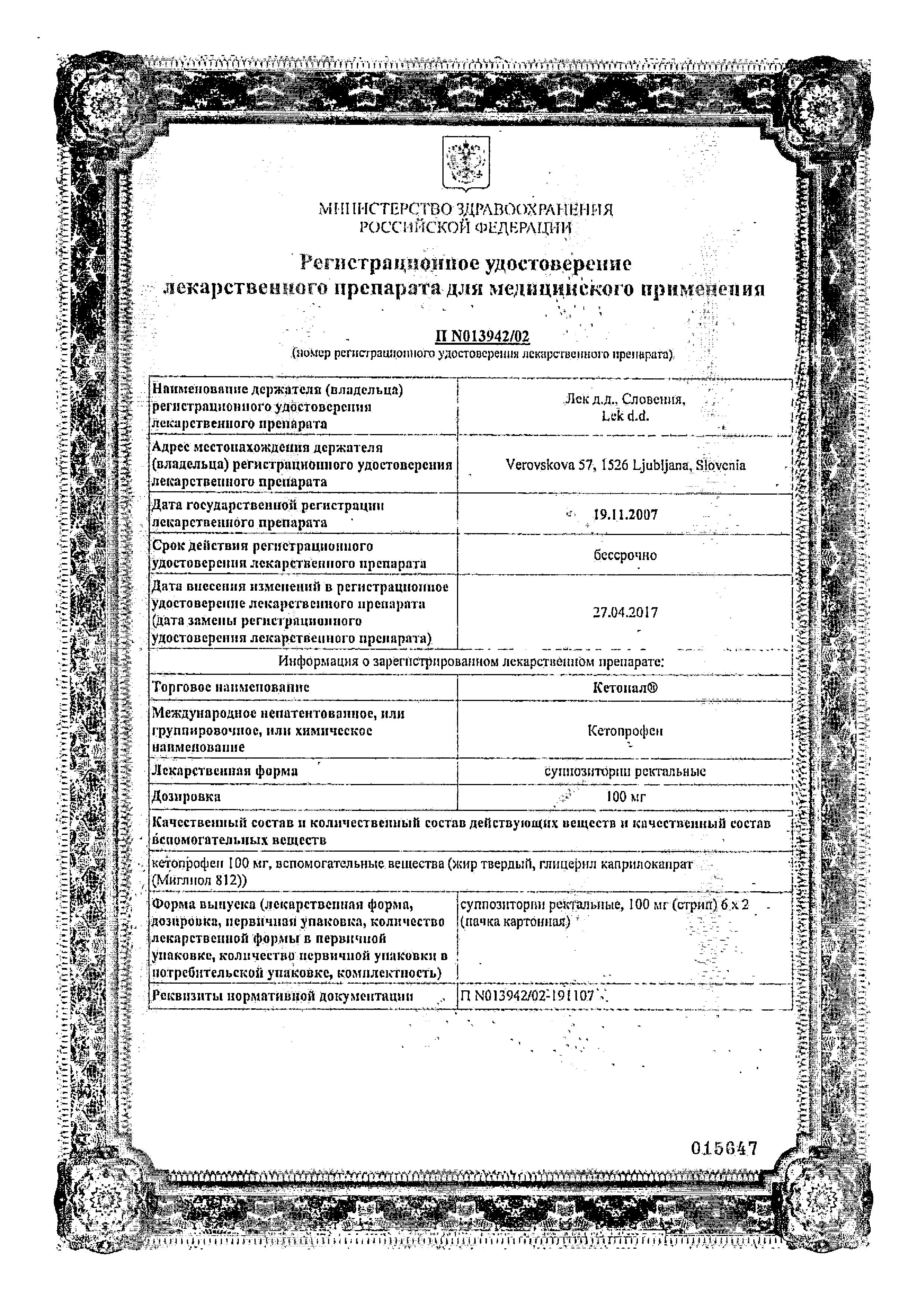 Сертификат на Кетонал, суппозитории ректальные 100 мг, 12 шт. Сертификат на Кетонал, суппозитории ректальные 100 мг, 12 шт.