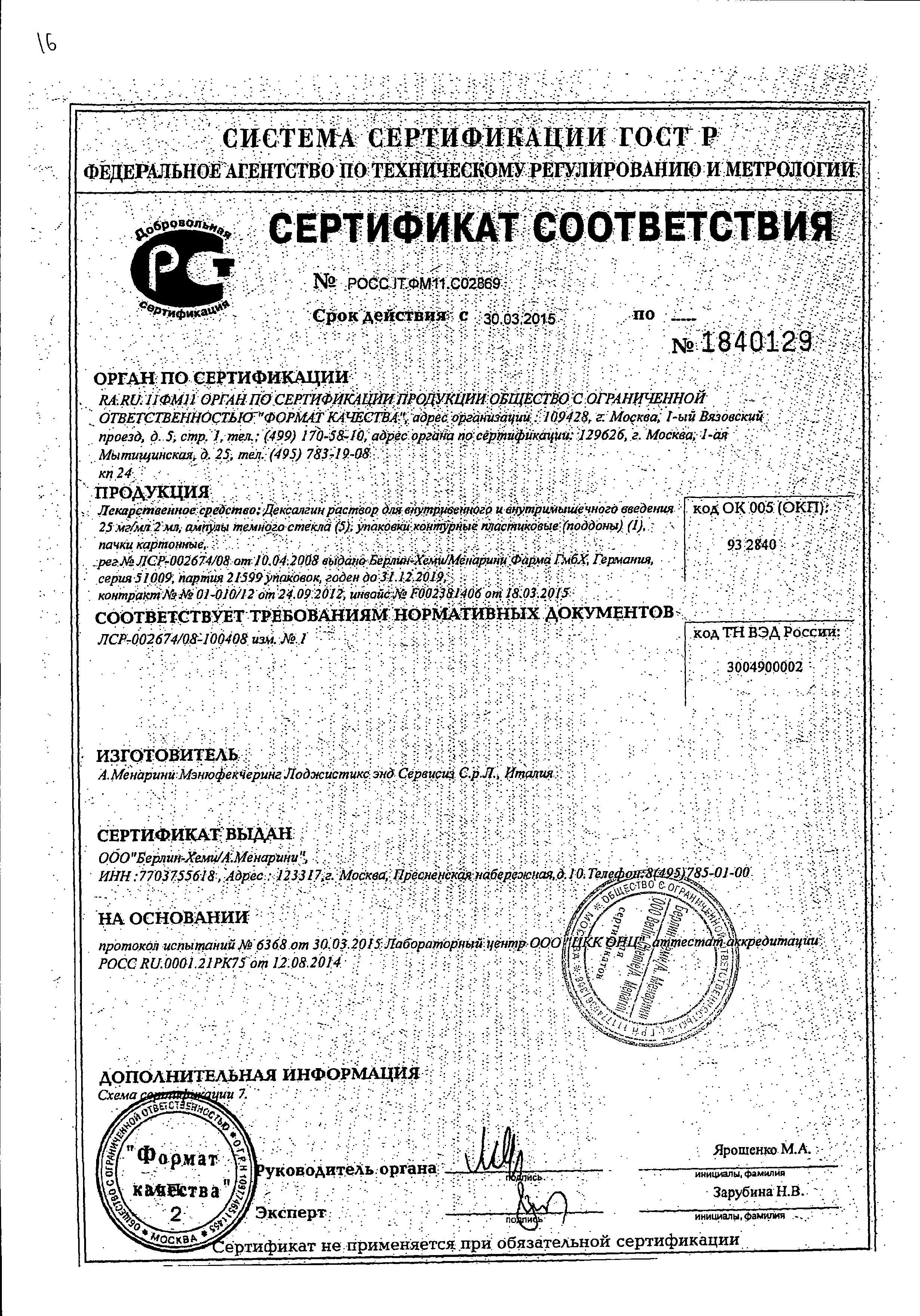 Сертификат Дексалгин