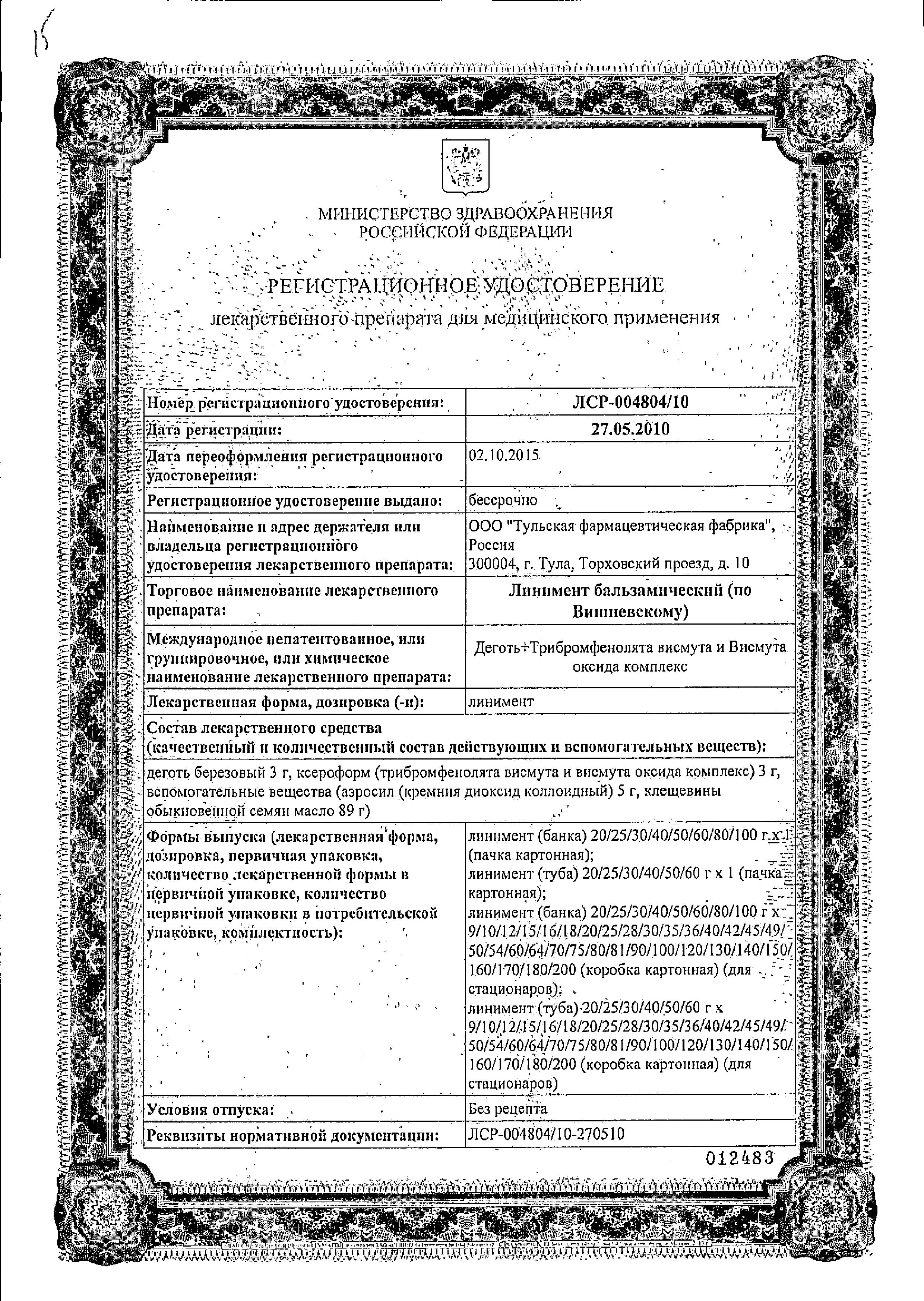 Сертификат Линимент Сертификат Линимент