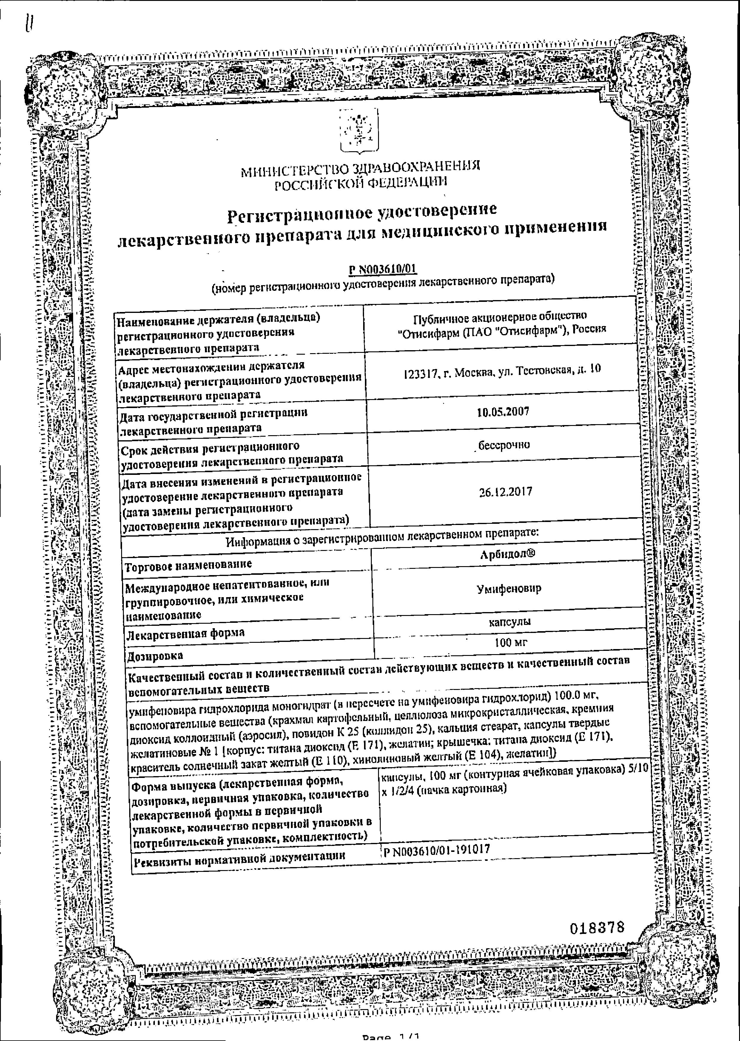 Сертификат на Арбидол, капсулы 100 мг, 10 шт. Сертификат на Арбидол, капсулы 100 мг, 10 шт.