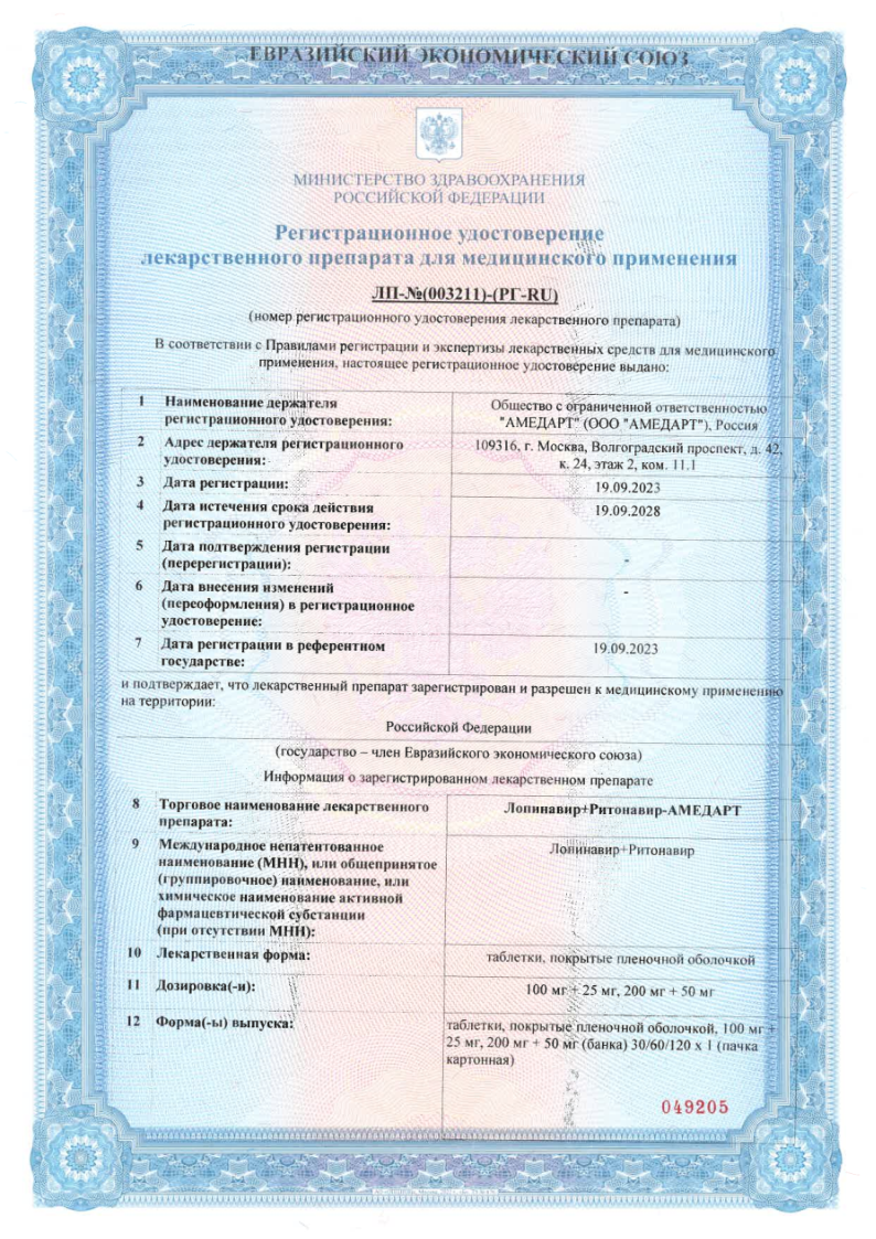 Сертификат на Лопинавир+Ритонавир-АМЕДАРТ, таблетки покрыт. плен. об. 200 мг +50 мг, 120 шт. Сертификат на Лопинавир+Ритонавир-АМЕДАРТ, таблетки покрыт. плен. об. 200 мг +50 мг, 120 шт.