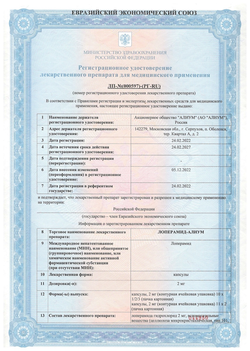 Сертификат на Лоперамид-Алиум, капсулы 2 мг, 10 шт. Сертификат на Лоперамид-Алиум, капсулы 2 мг, 10 шт.