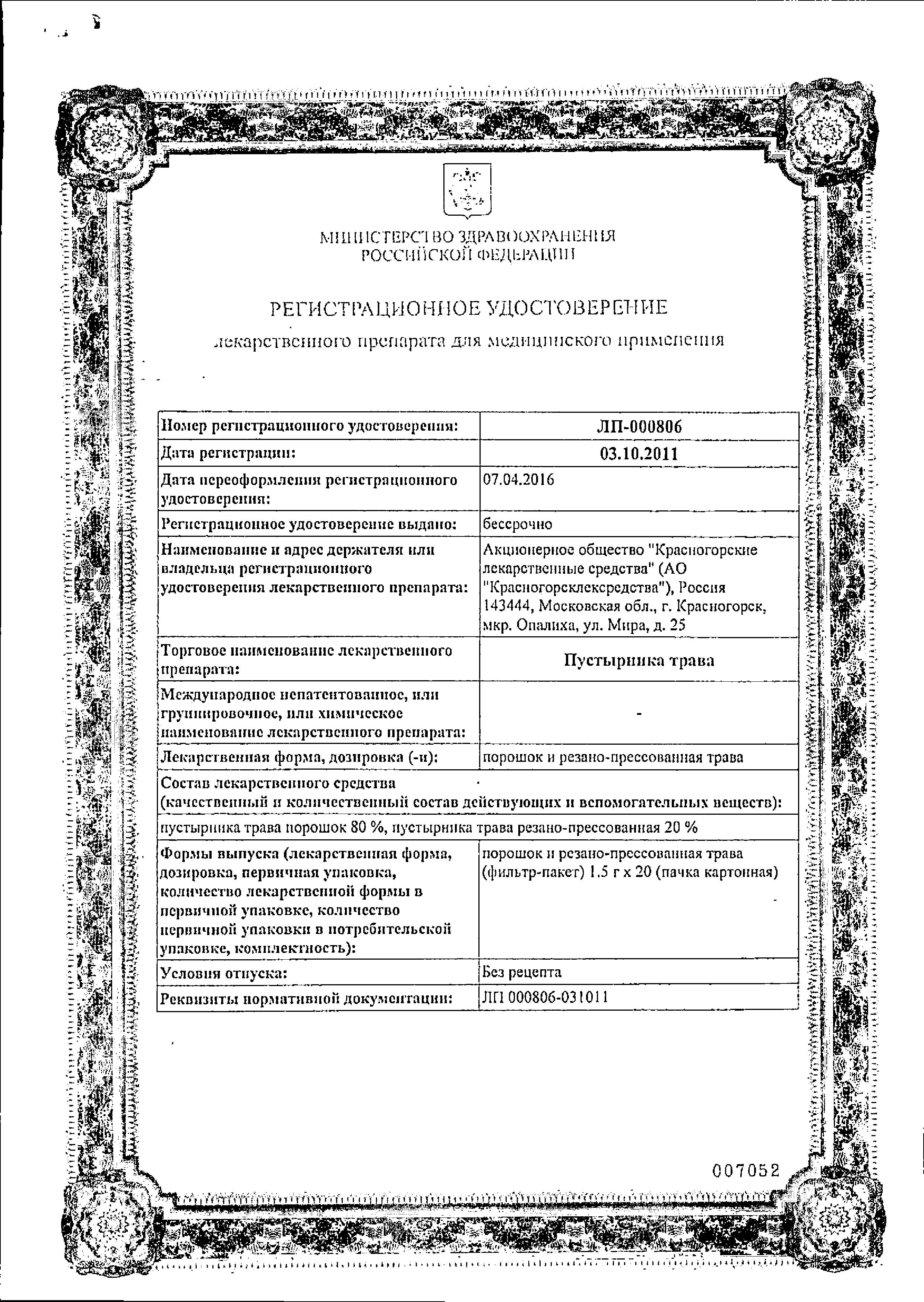 Сертификат на Пустырника трава, пакетики 1,5 г, 20 шт. Сертификат на Пустырника трава, пакетики 1,5 г, 20 шт.