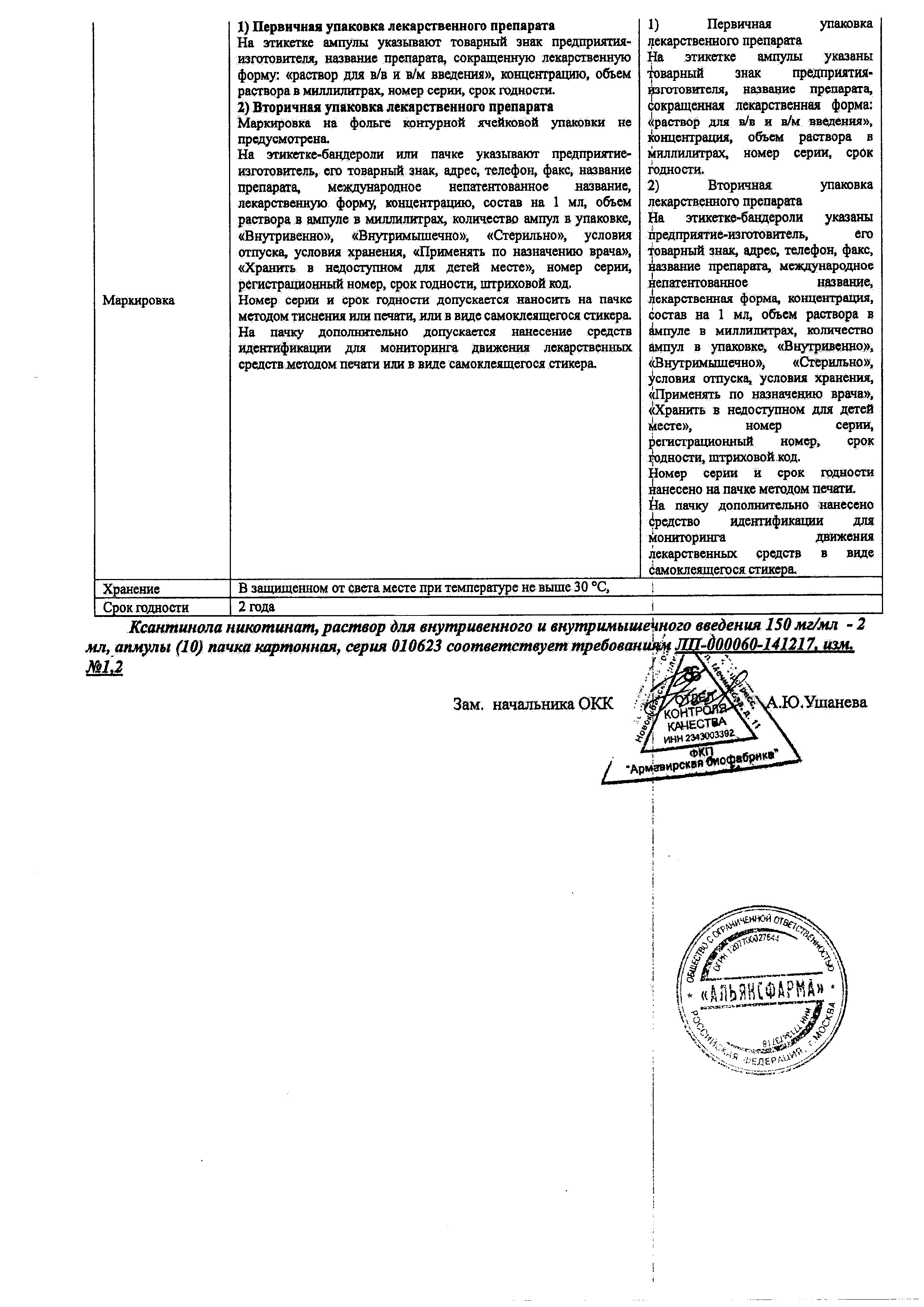 Сертификат Ксантинола никотинат