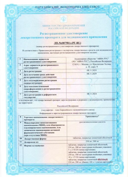 Сертификат Урсогепатол Сертификат Урсогепатол