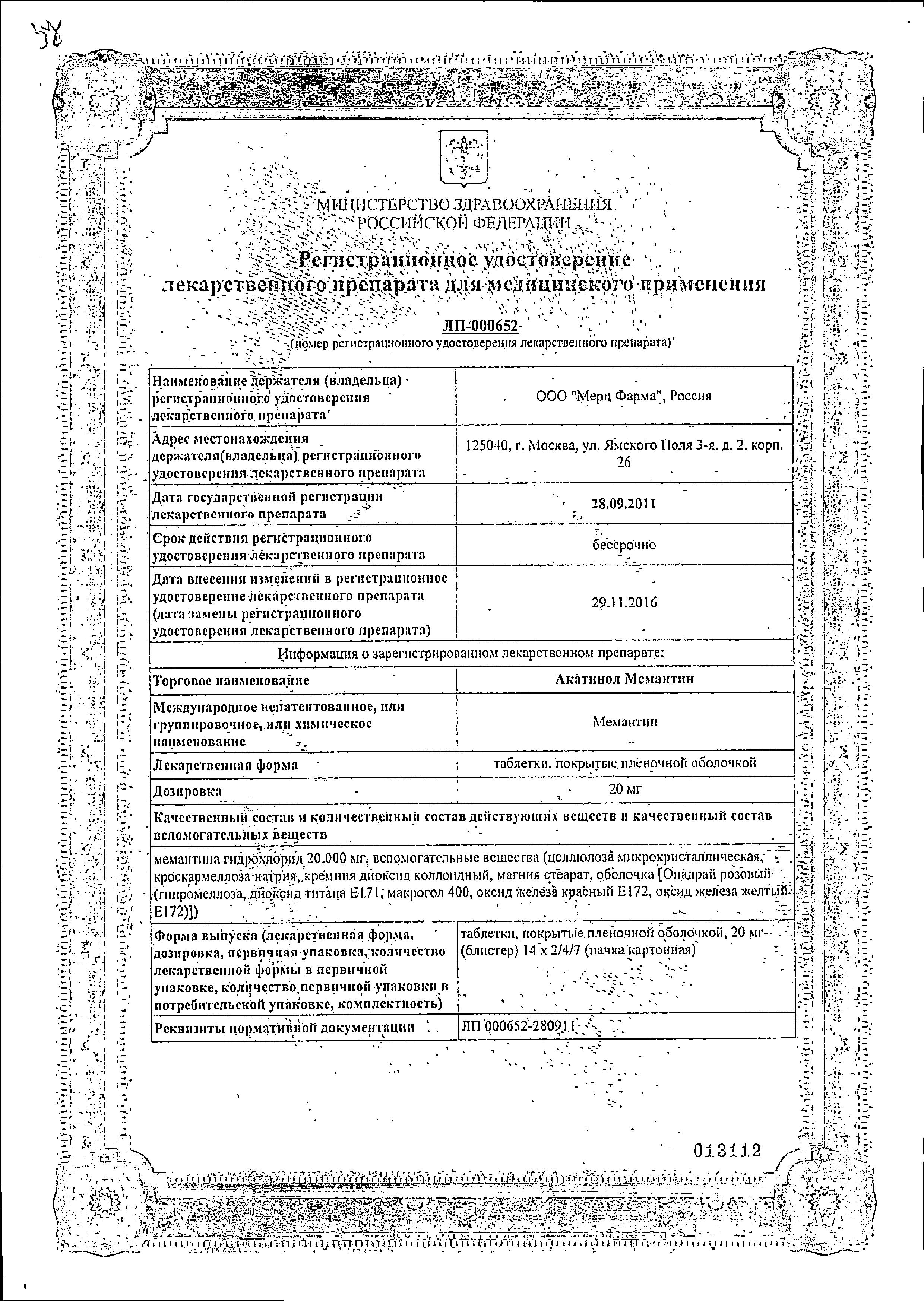 Сертификат на Акатинол Мемантин таблетки, покрытые пленочной оболочкой 20 мг, 28 шт. Сертификат на Акатинол Мемантин таблетки, покрытые пленочной оболочкой 20 мг, 28 шт.