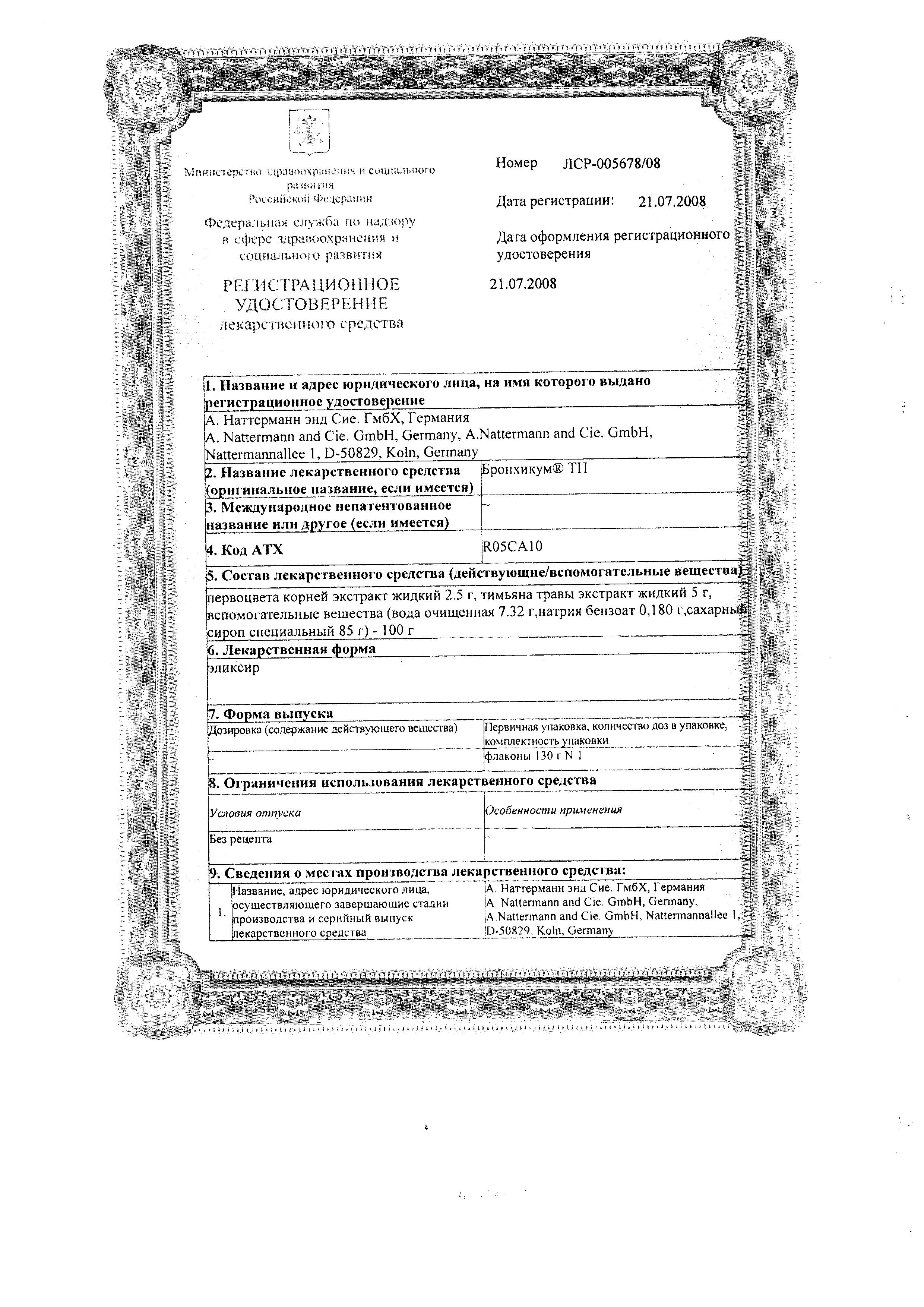 Сертификат Бронхикум Сертификат Бронхикум