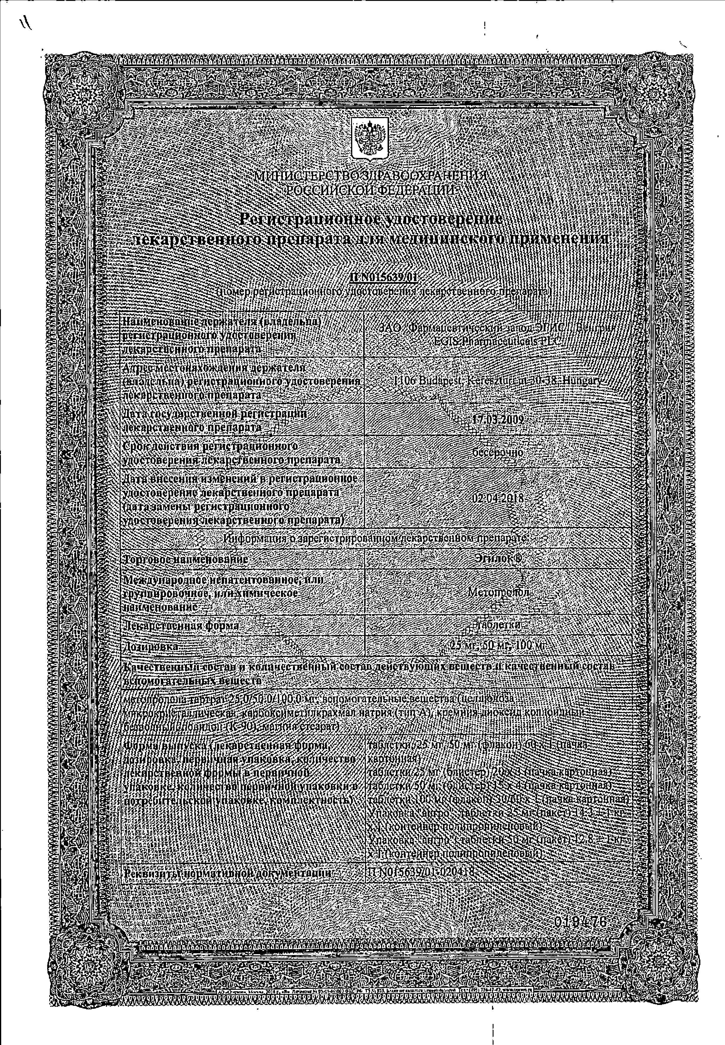 Сертификат на Эгилок, таблетки 25 мг, 60 шт.