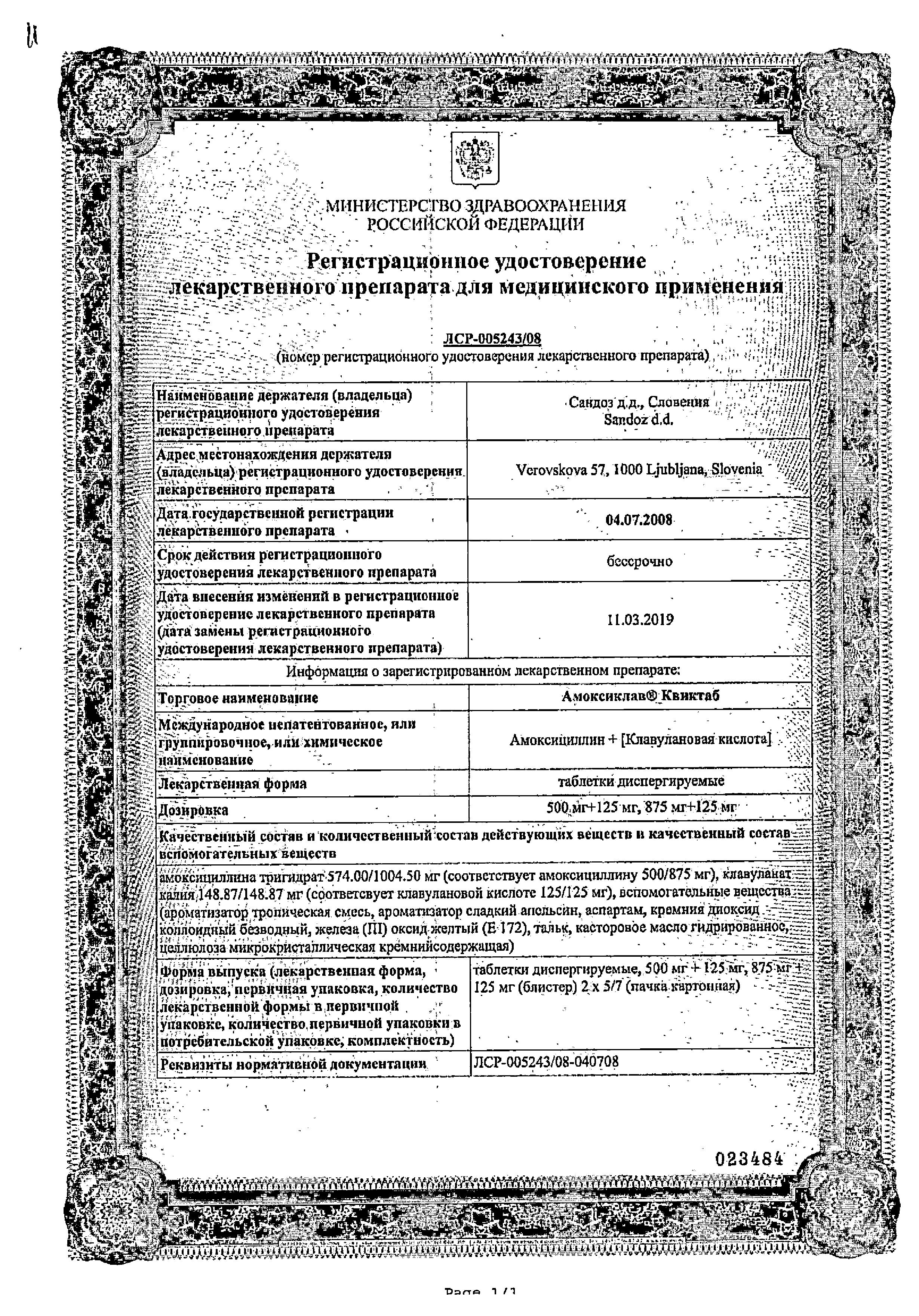 Сертификат Амоксиклав Квиктаб