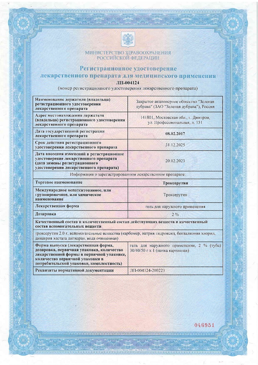 Сертификат на Троксерутин ЗД, гель для наружного применения 2%, туба 50 г Сертификат на Троксерутин ЗД, гель для наружного применения 2%, туба 50 г