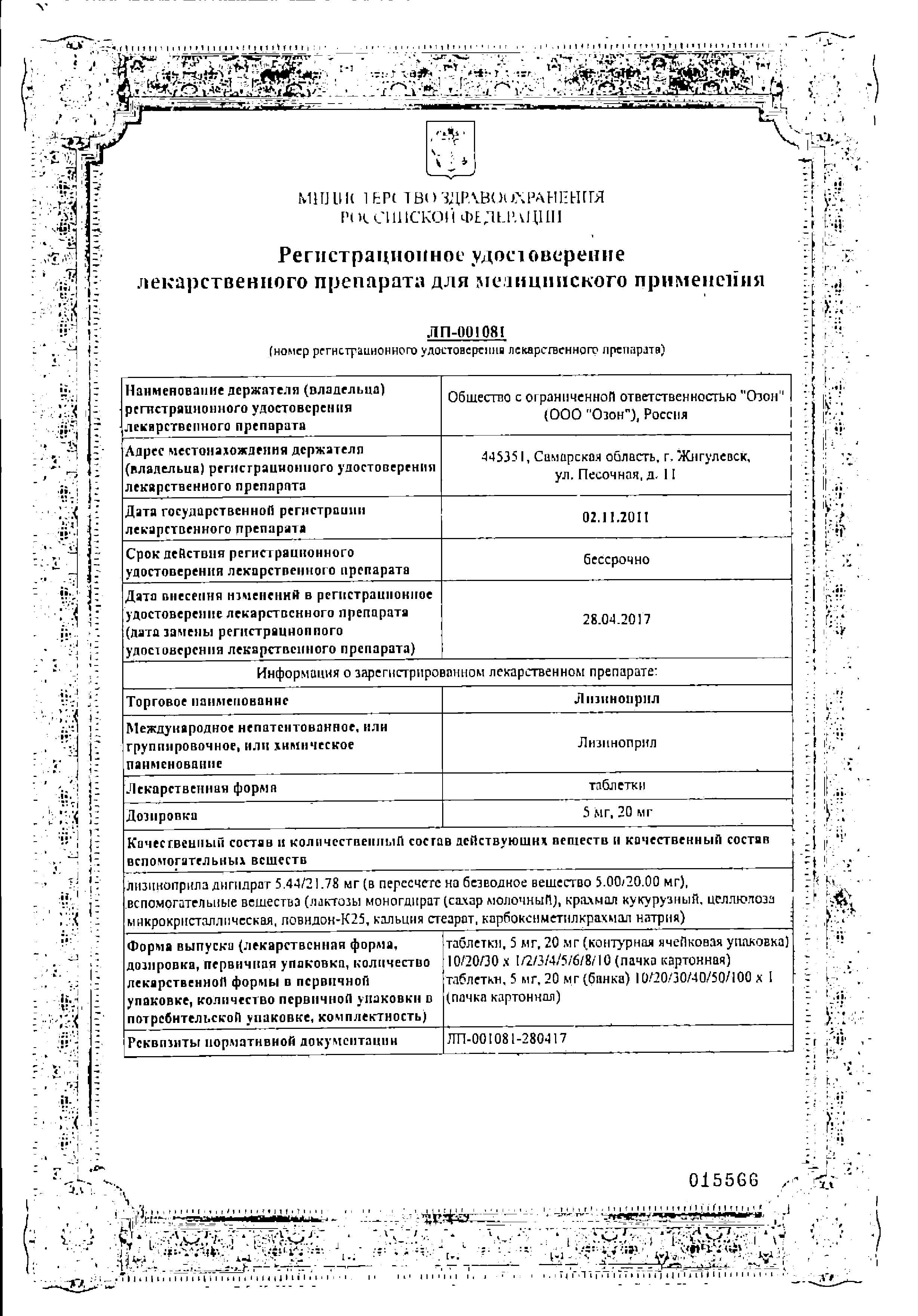 Сертификат на Лизиноприл, таблетки 5 мг, 30 шт. (Озон) Сертификат на Лизиноприл, таблетки 5 мг, 30 шт. (Озон)