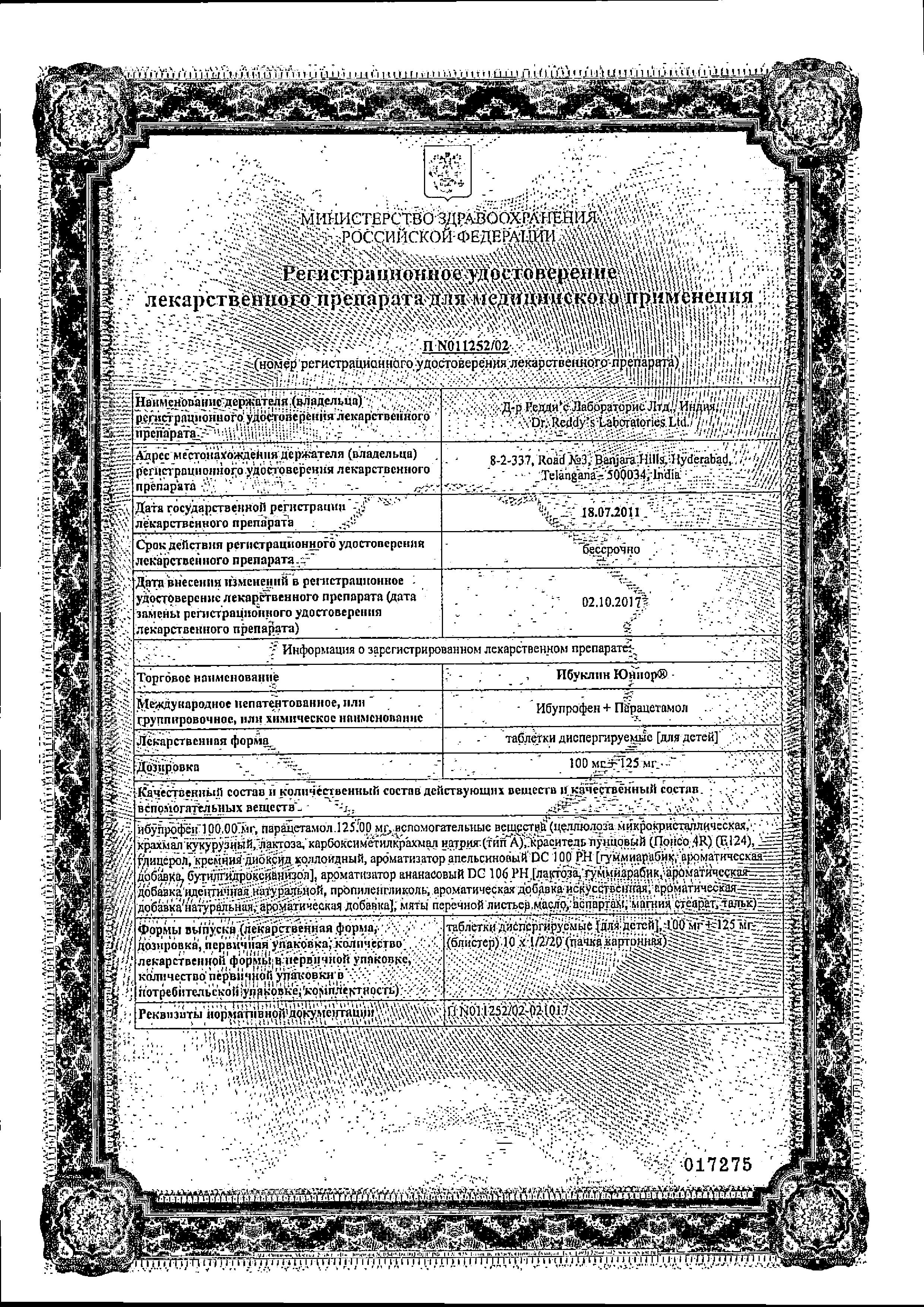 Сертификат на Ибуклин Юниор, таблетки растворимые для детей 100 мг+125 мг, 20 шт. Сертификат на Ибуклин Юниор, таблетки растворимые для детей 100 мг+125 мг, 20 шт.