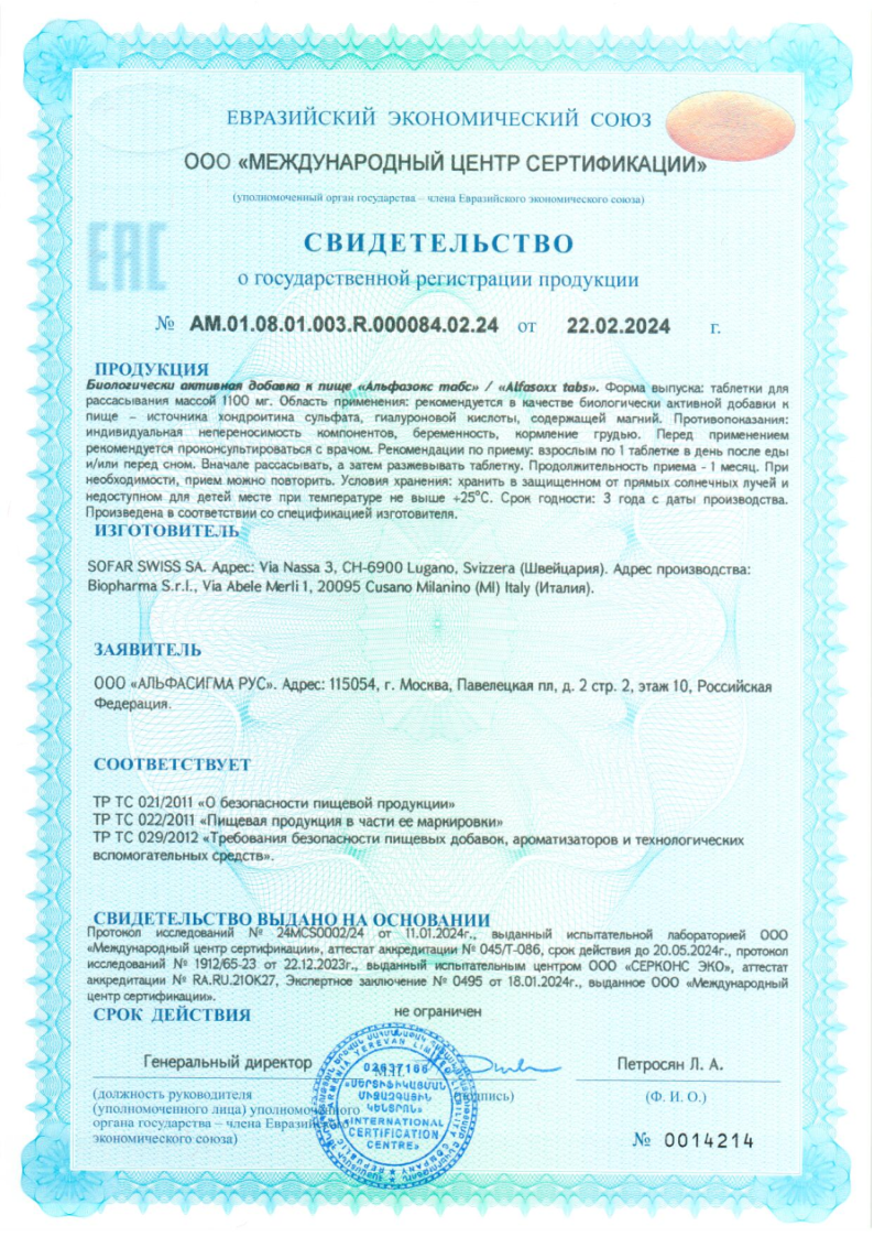Сертификат на Альфазокс табс, таблетки для рассасывания 1100 мг, 20 шт.