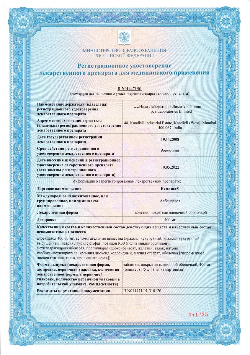 Сертификат Немозол Сертификат Немозол
