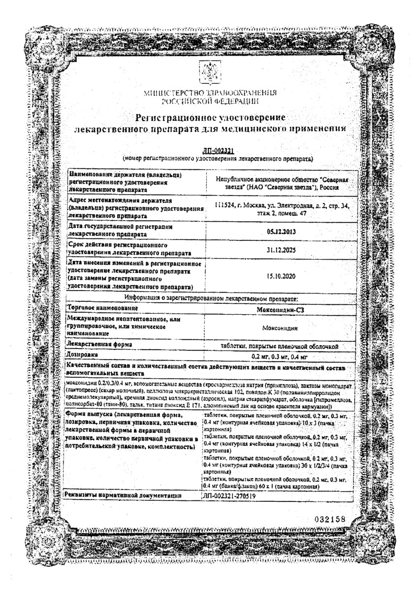 Сертификат на Моксонидин-СЗ, таблетки покрыт. плен. об. 0,2 мг, 60 шт. Сертификат на Моксонидин-СЗ, таблетки покрыт. плен. об. 0,2 мг, 60 шт.