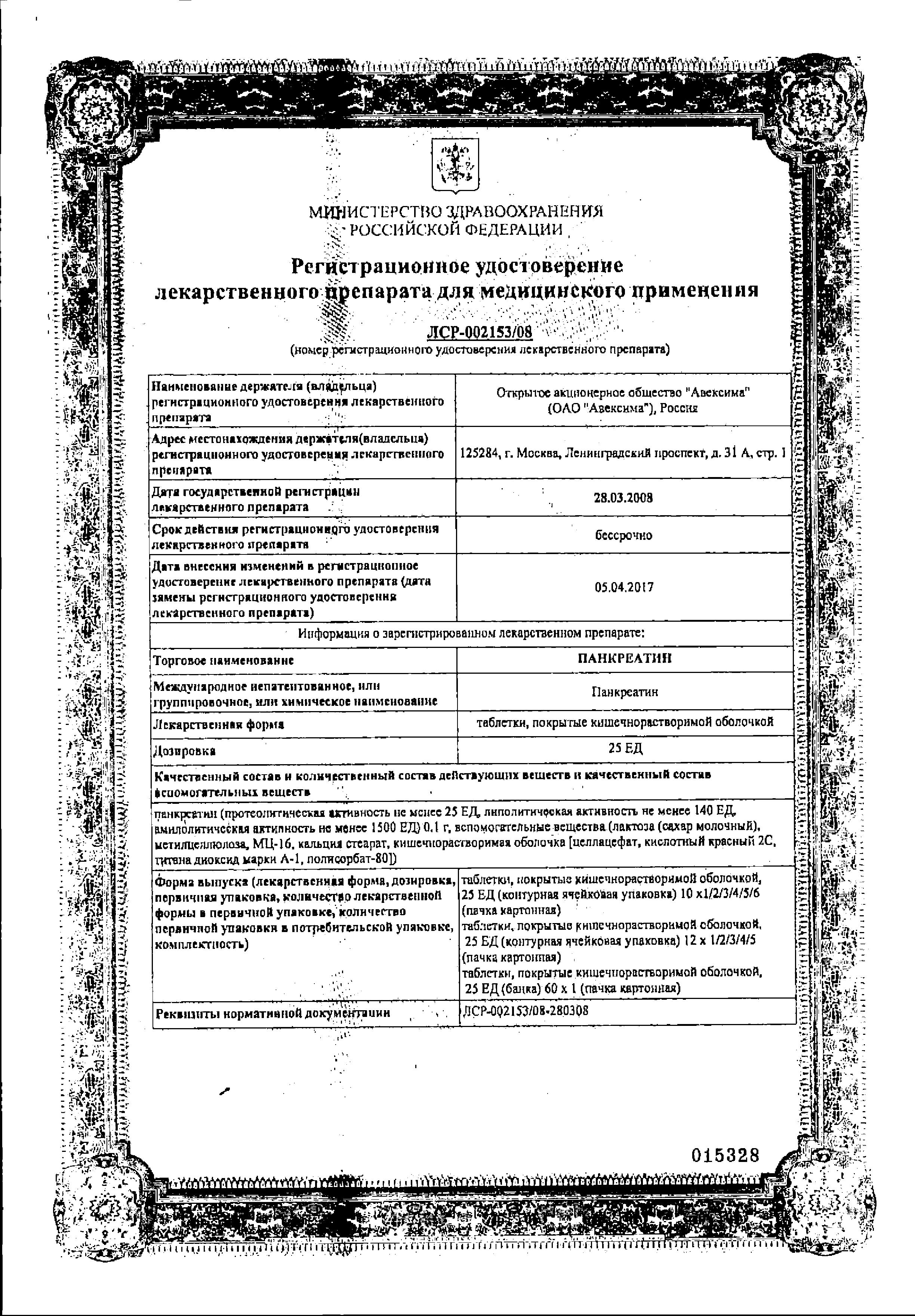 Сертификат на Панкреатин, таблетки покрыт. плен. об. кишечнорастворимые 25 ЕД, 60 шт. Сертификат на Панкреатин, таблетки покрыт. плен. об. кишечнорастворимые 25 ЕД, 60 шт.