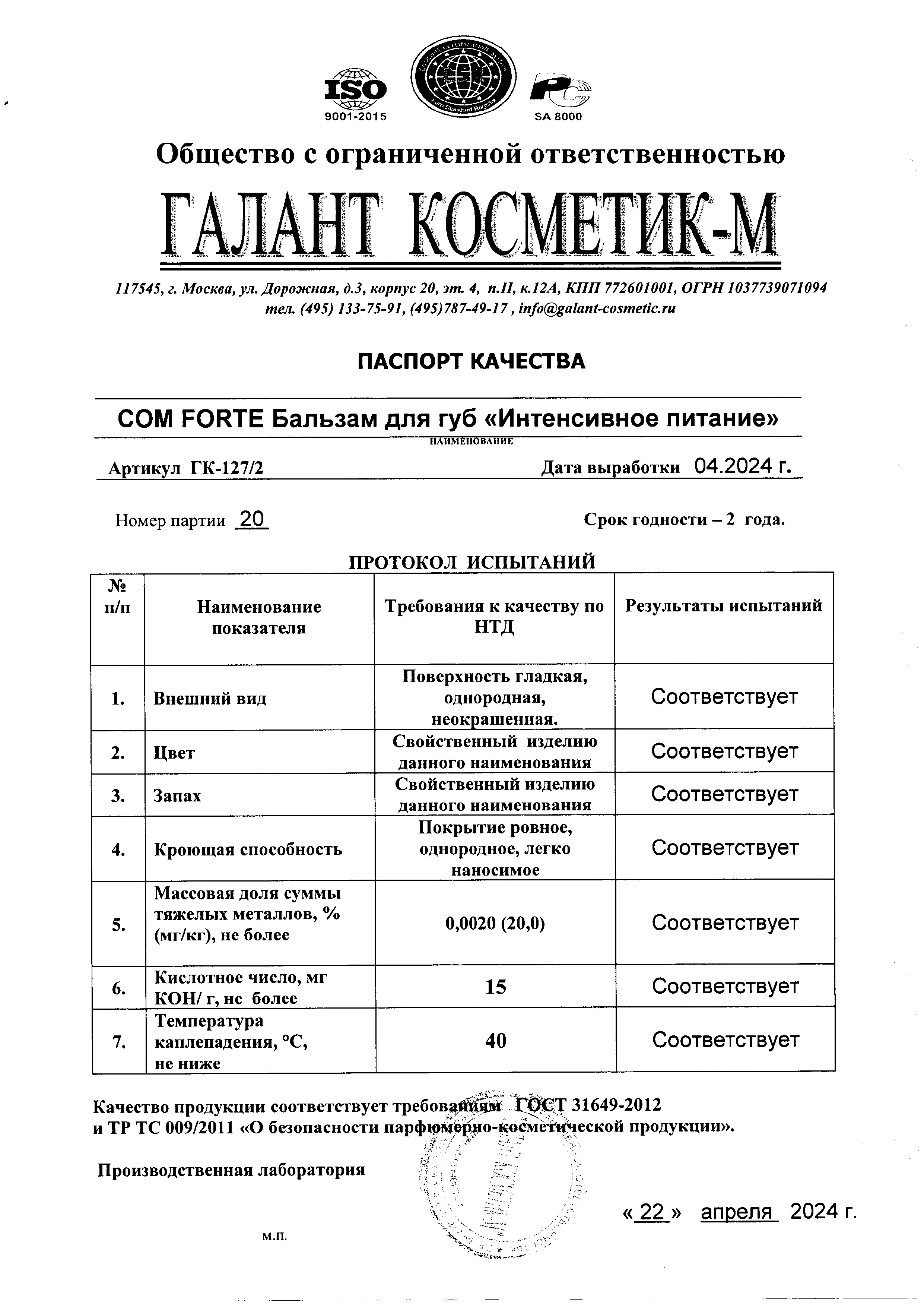Сертификат на Бальзам для губ ComForte Интенсивное Питание, 4.2 г Сертификат на Бальзам для губ ComForte Интенсивное Питание, 4.2 г
