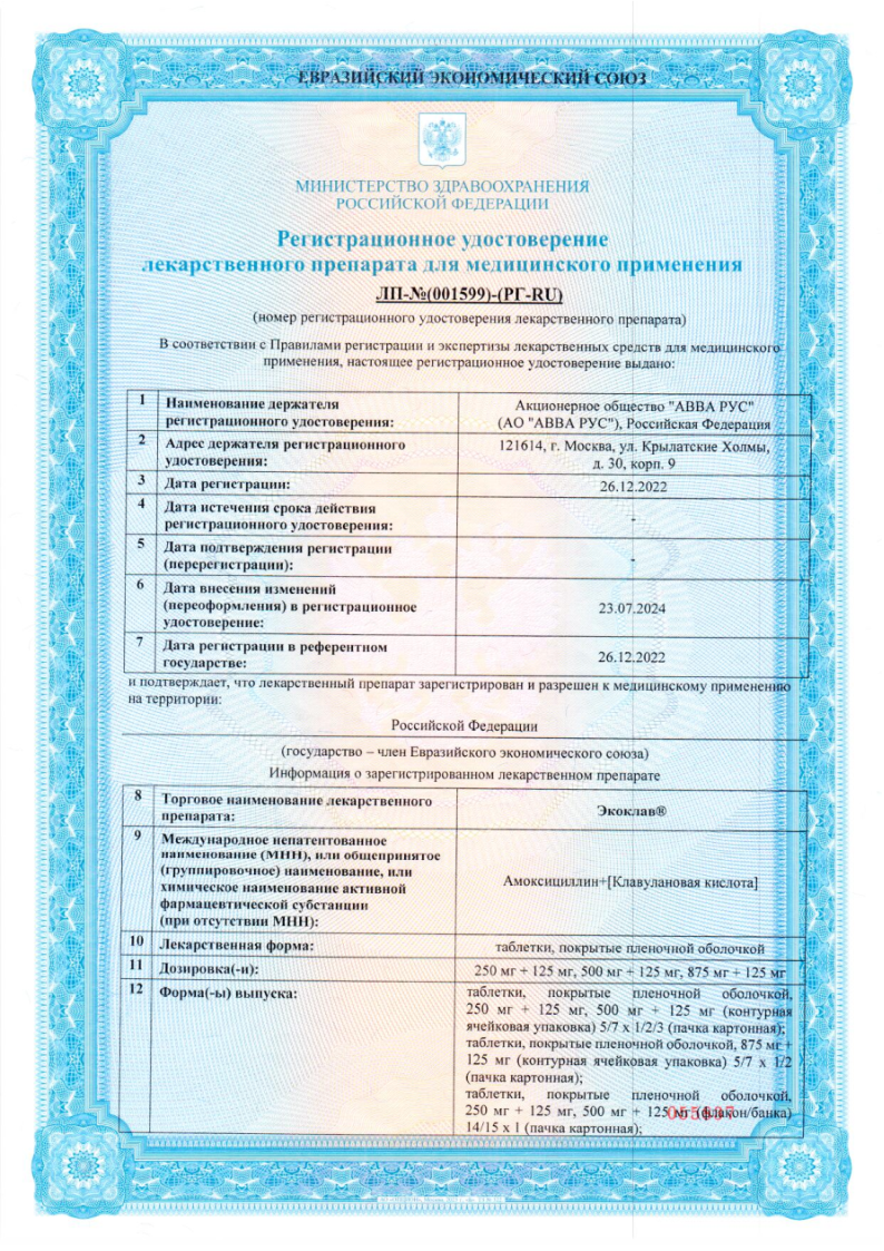 Сертификат на Экоклав, таблетки покрыт. плен. об. 875 мг+125мг, 14 шт. Сертификат на Экоклав, таблетки покрыт. плен. об. 875 мг+125мг, 14 шт.