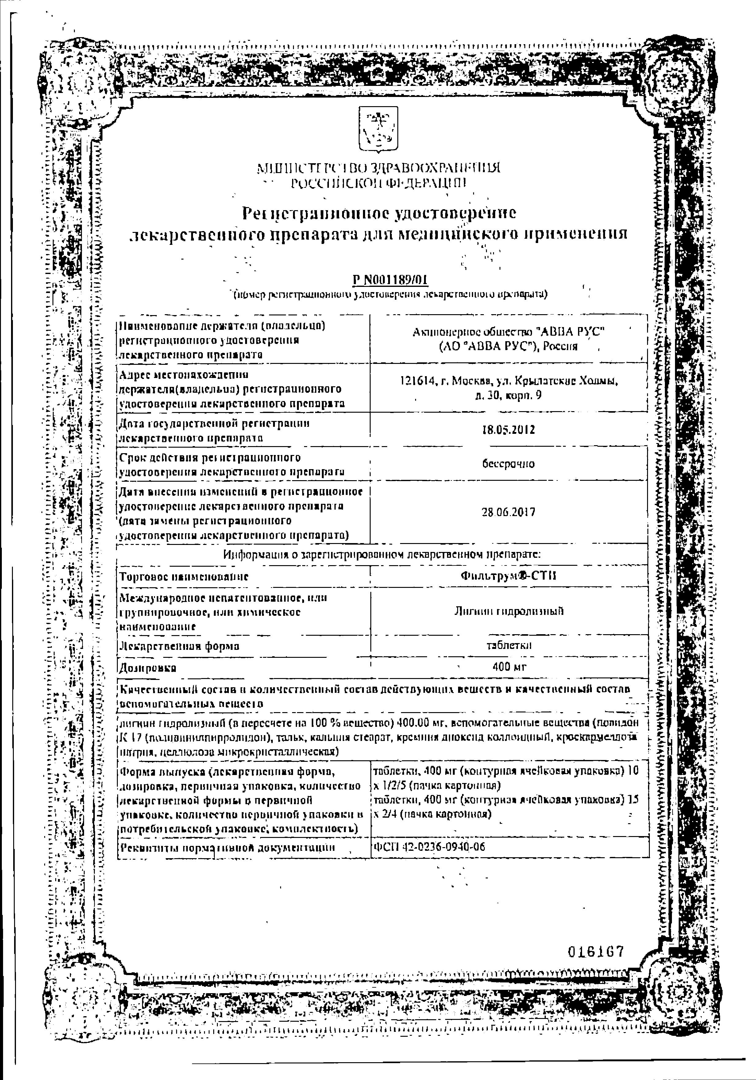 Сертификат Фильтрум-СТИ Сертификат Фильтрум-СТИ