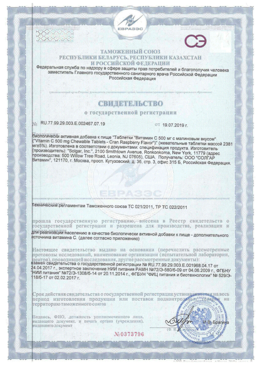 Сертификат на Солгар Витамин C с малиновым вкусом, таблетки 500 мг, 90 шт. Сертификат на Солгар Витамин C с малиновым вкусом, таблетки 500 мг, 90 шт.